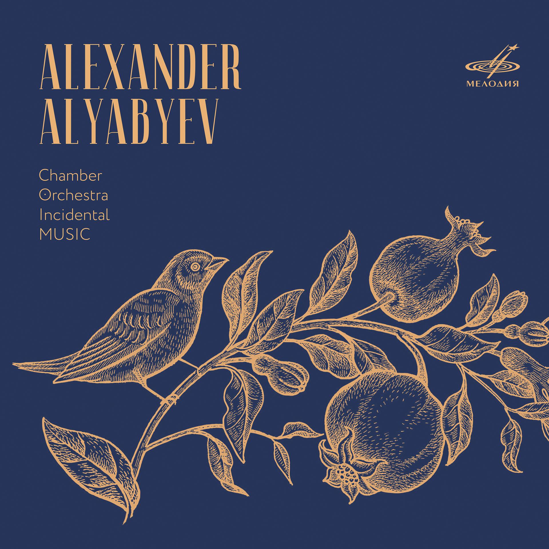 Постер альбома Александр Алябьев: Камерная, оркестровая, театральная музыка