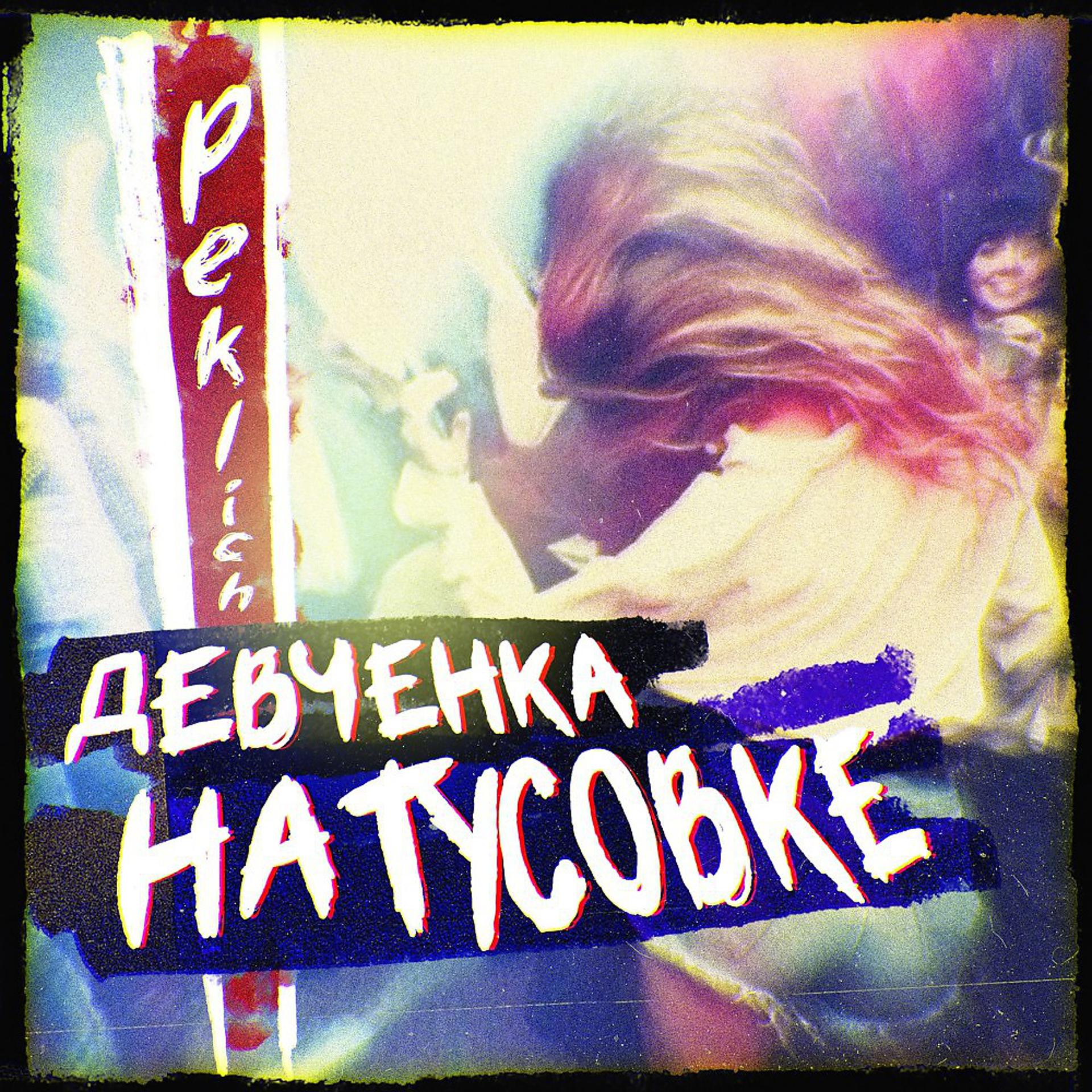Постер альбома Девченка на тусовке