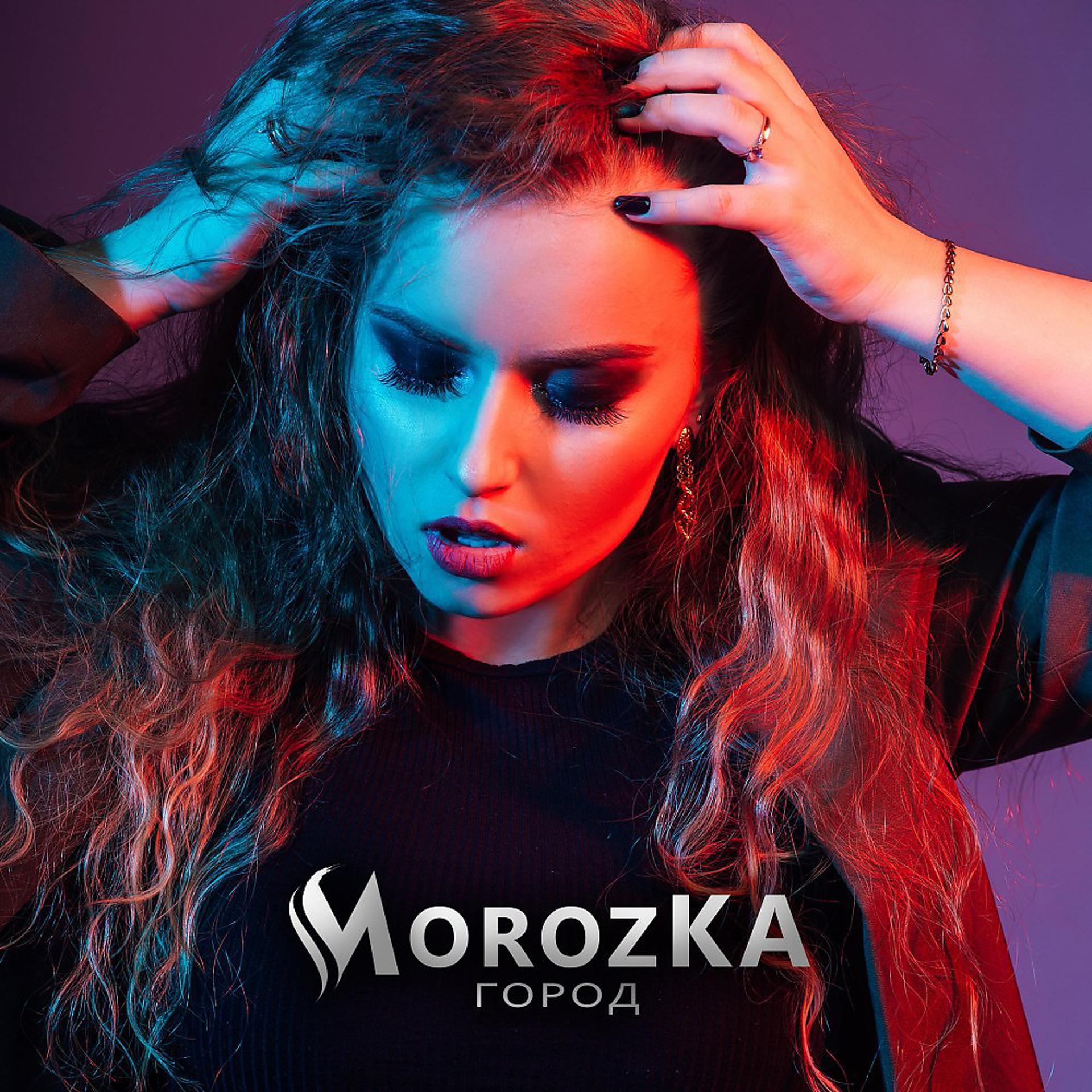 Постер альбома Morozka - Город