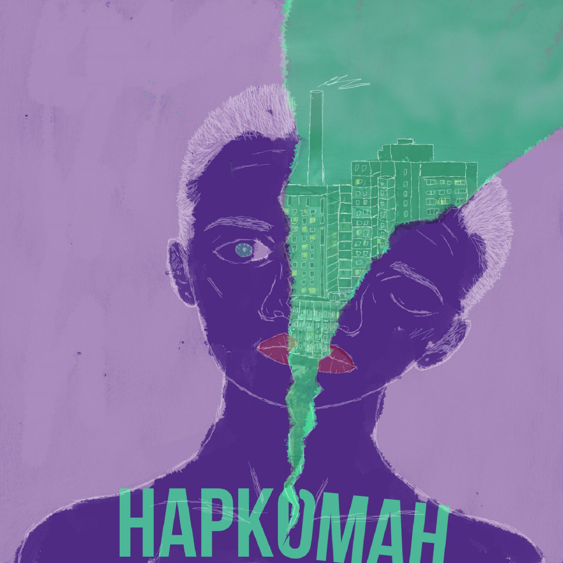 Постер альбома Наркоман