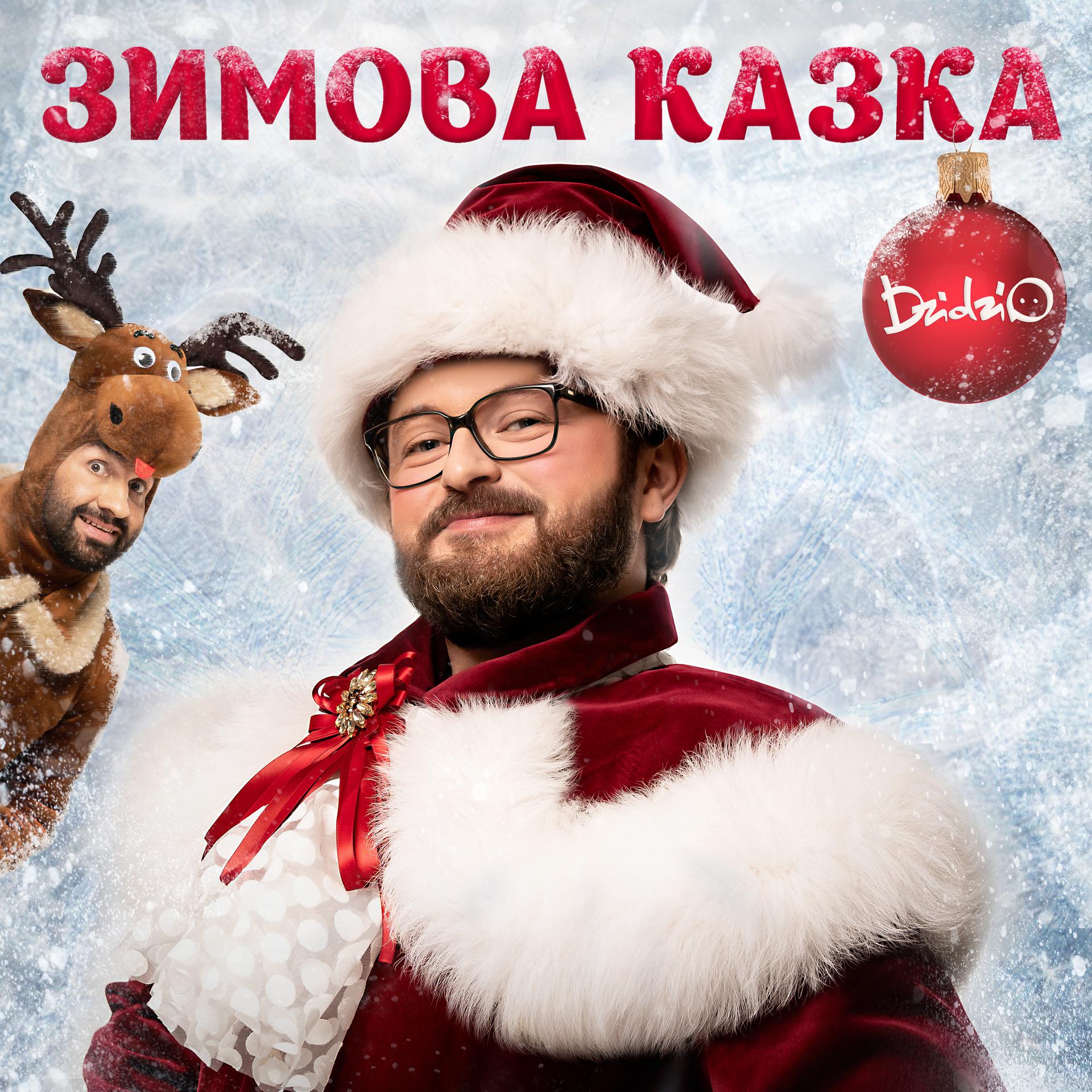 Постер альбома Зимова казка