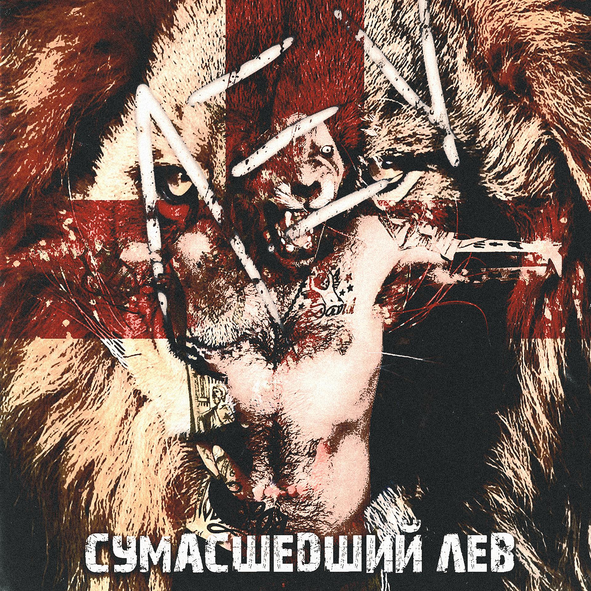 Постер альбома Сумасшедший Лев
