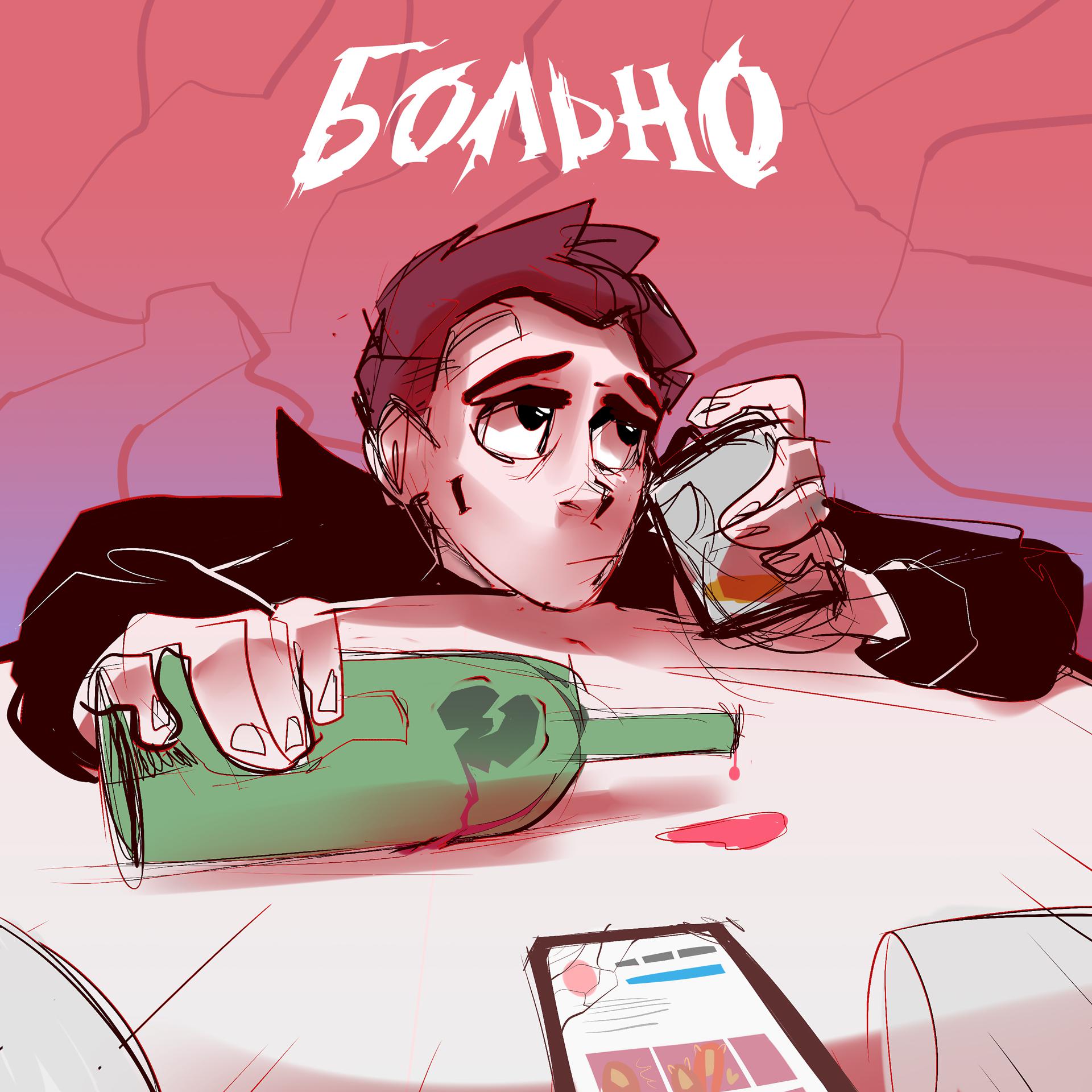 Постер альбома БОЛЬНО (prod. by stereoRYZE)