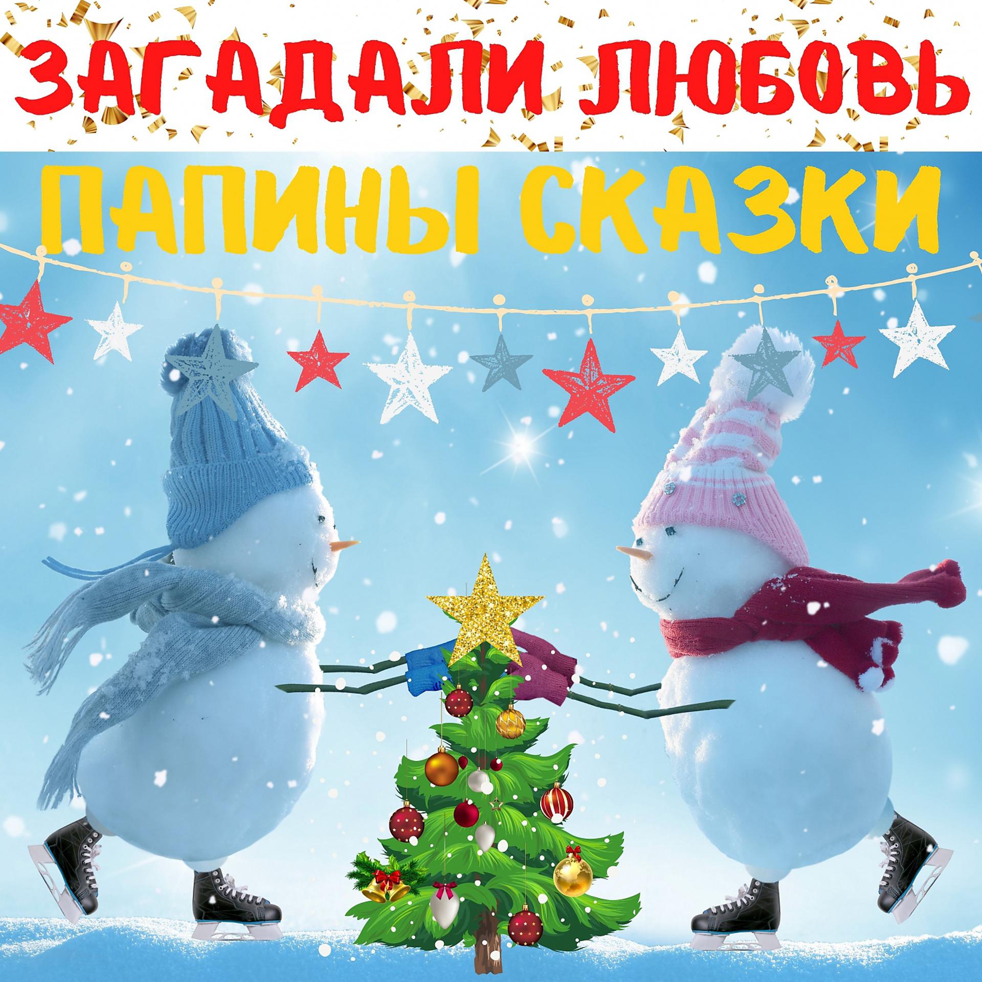 Постер альбома Загадали любовь (Новогодняя)