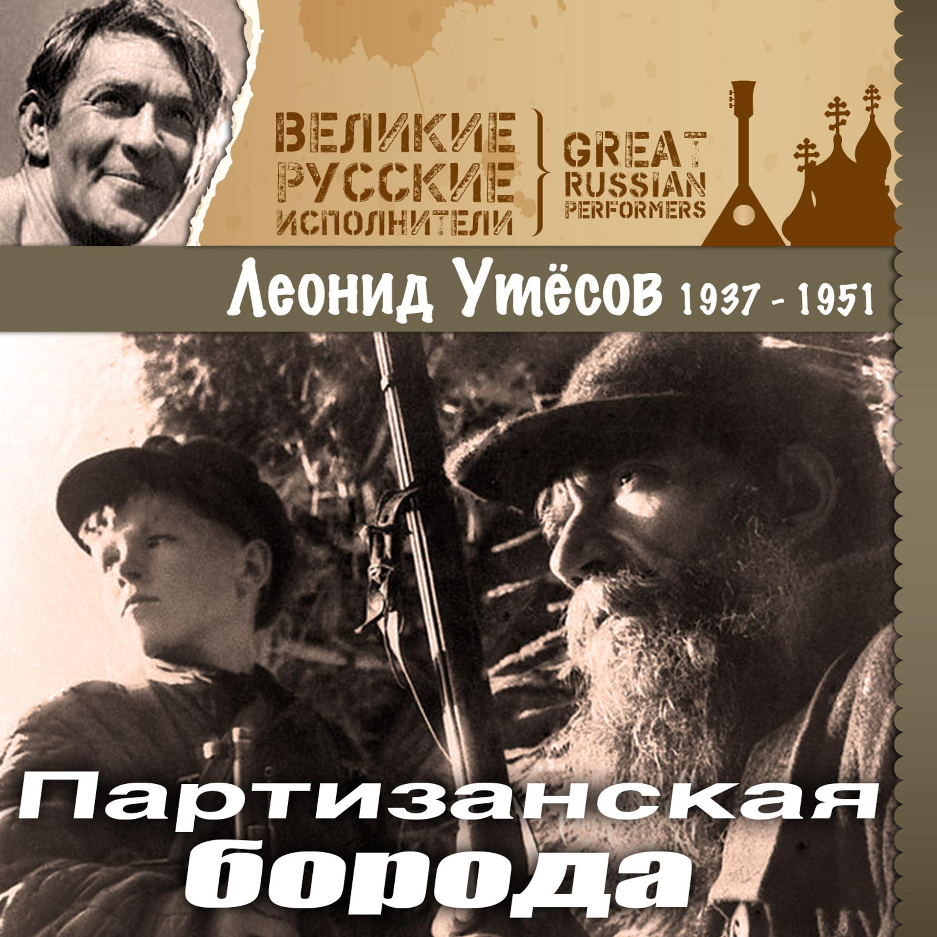 Постер альбома Партизанская борода (1937 -1951)
