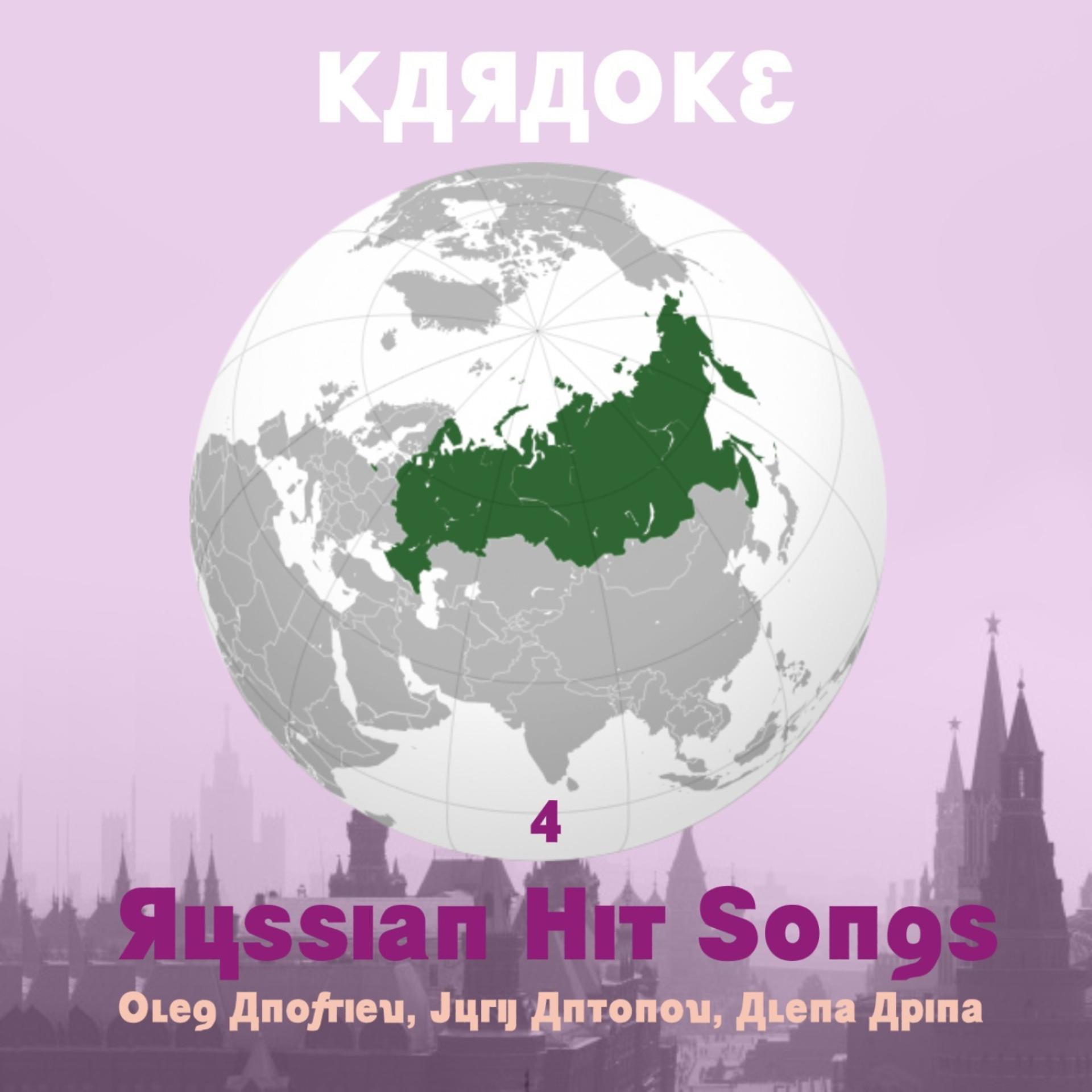 Постер альбома Karaoke, Russian Hit Songs (Oleg Anofriev, Jurij Antonov, Alena Apina), Volume 4