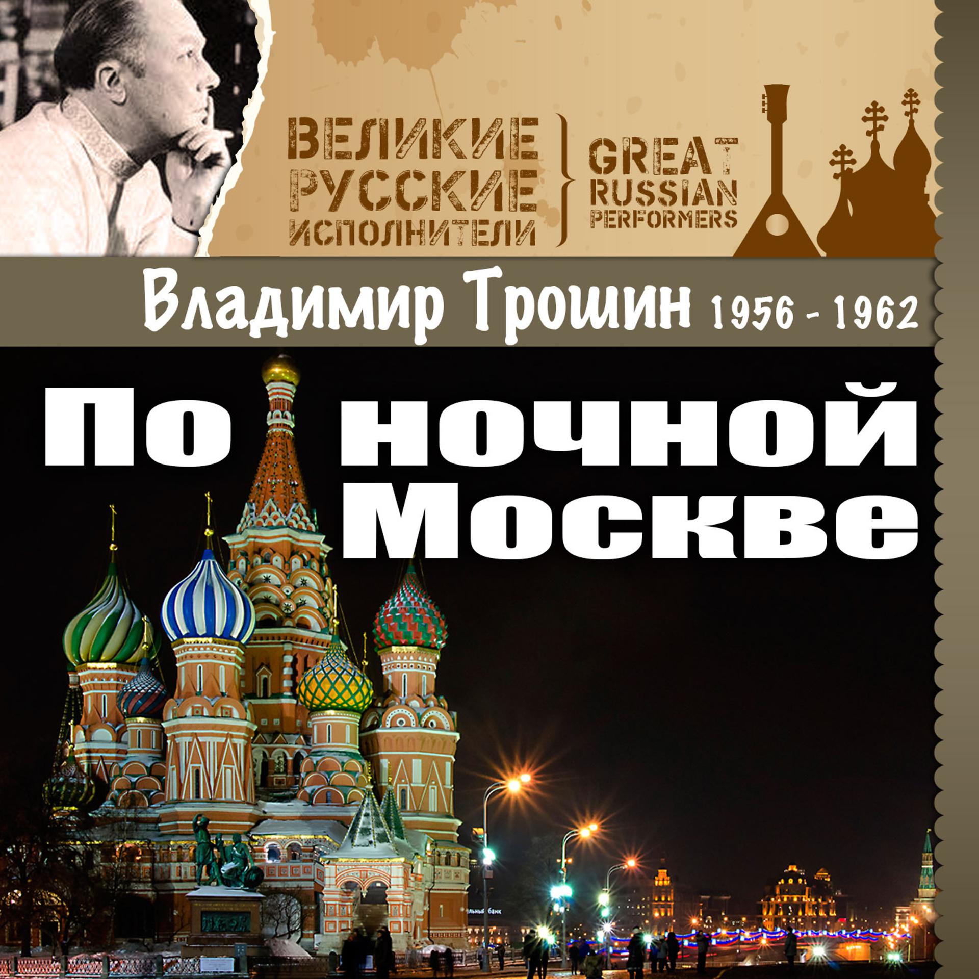 Постер альбома По ночной Москве (1956 -1962)