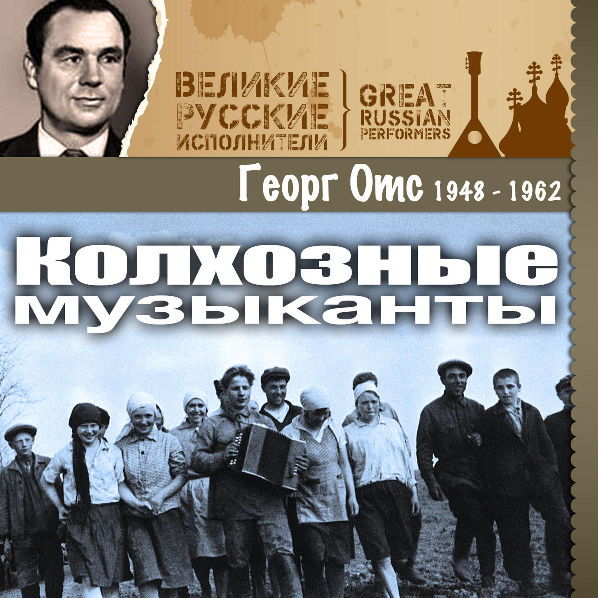 Постер альбома Колхозные музыканты (1948 - 1962)
