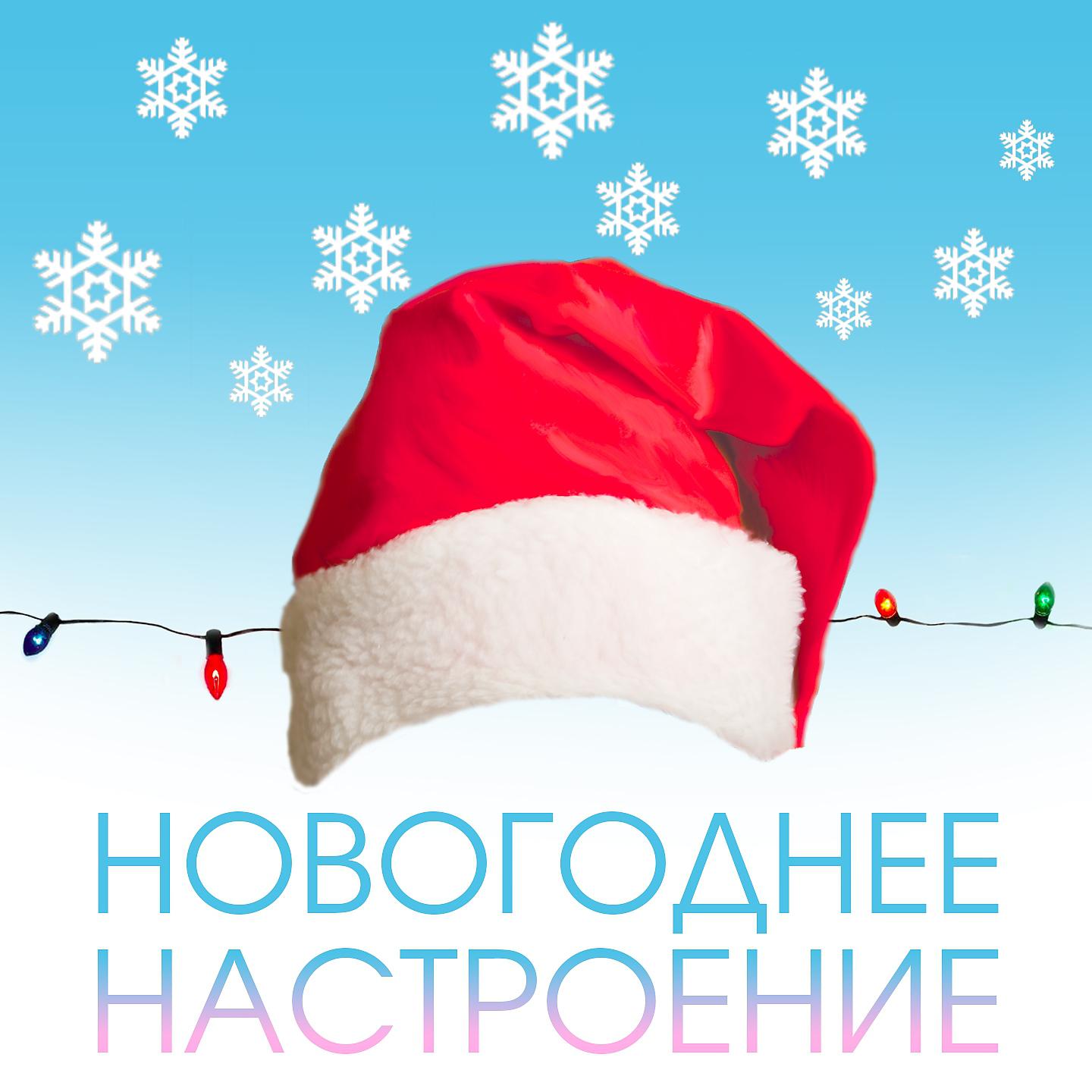 Постер альбома Новогоднее настроение