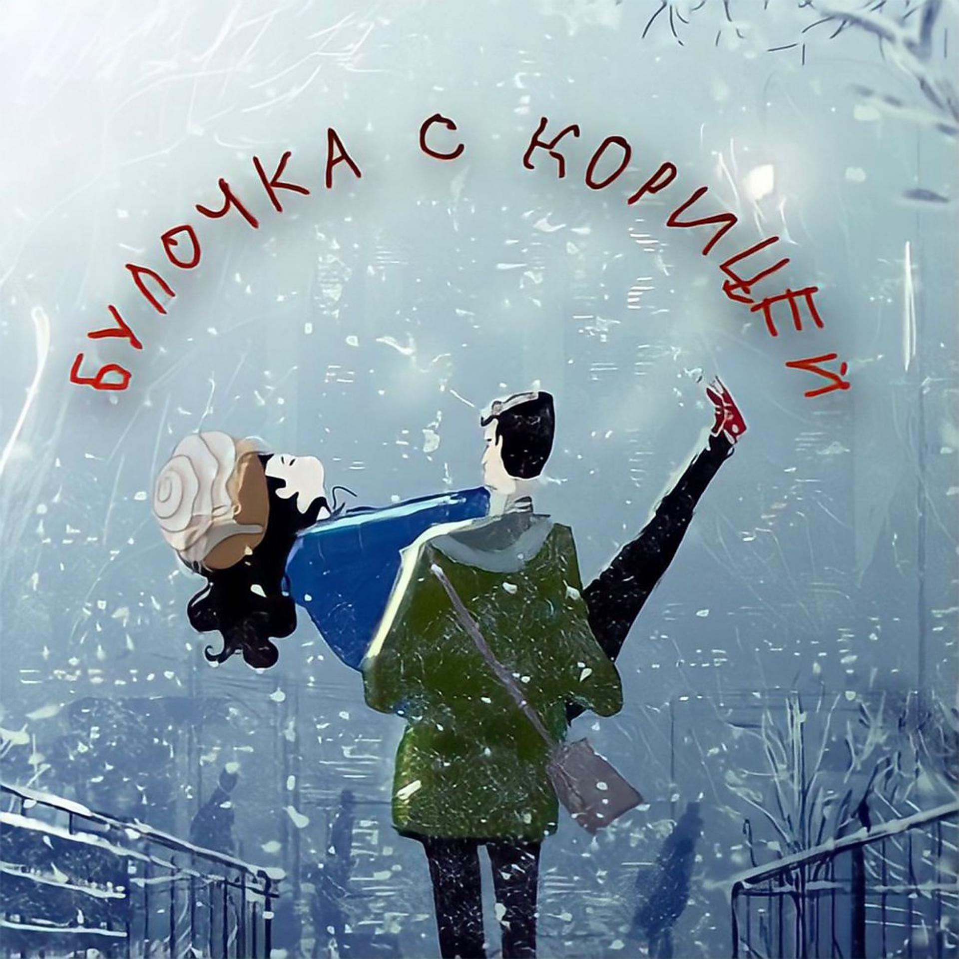 Постер альбома Булочка с корицей (Prod. By SHUMISH)