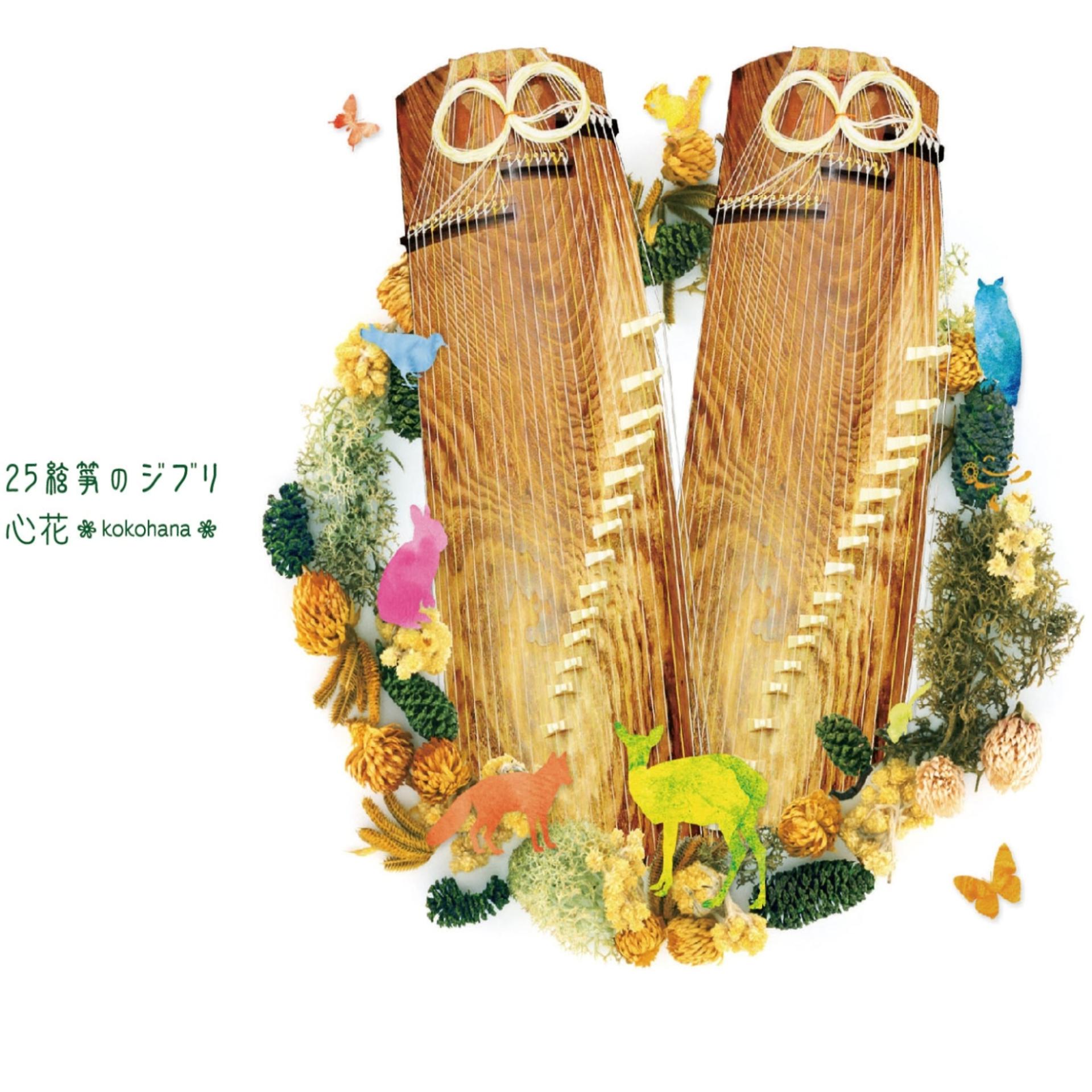 Постер альбома Ghibli of 25 strings koto