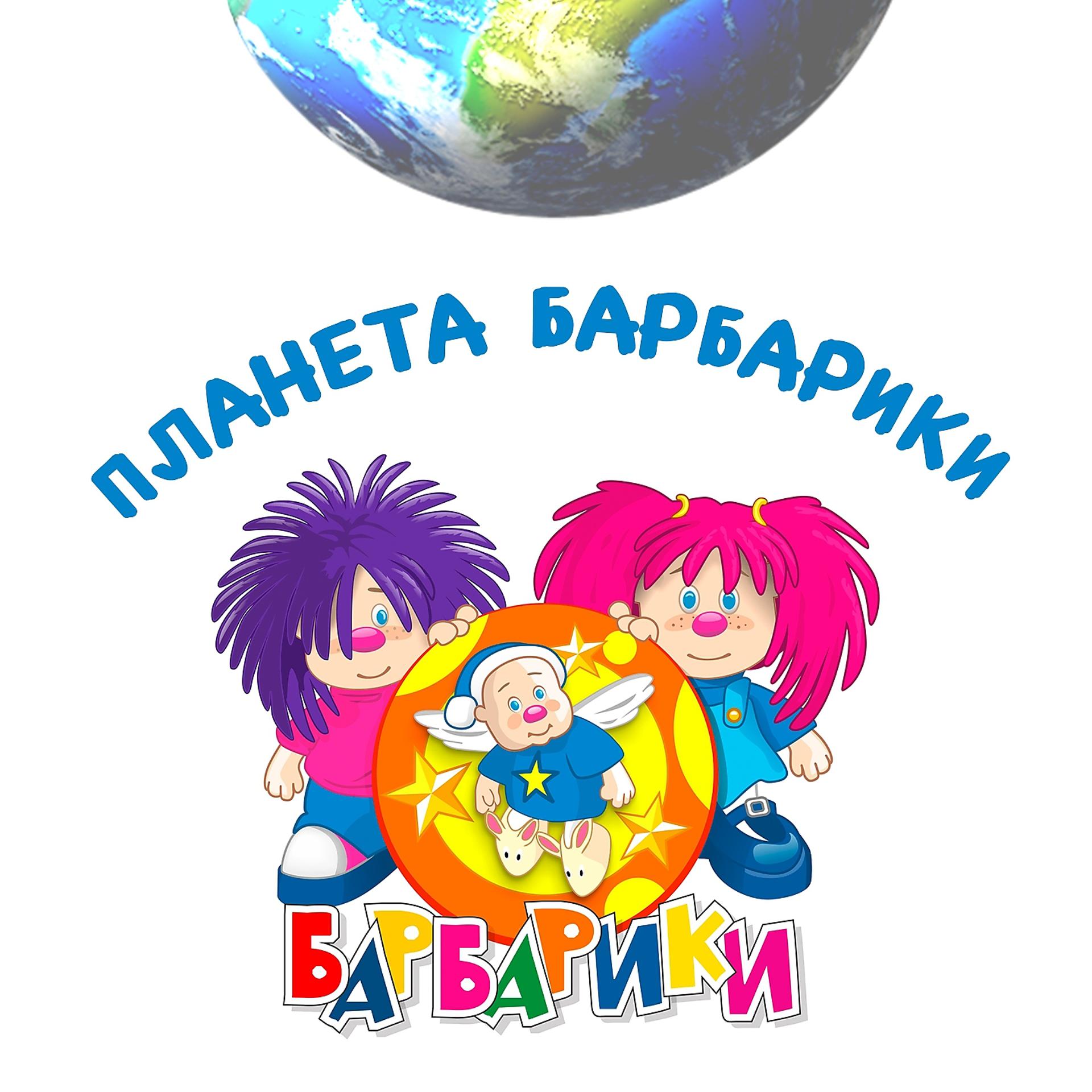 Постер альбома Планета Барбарики