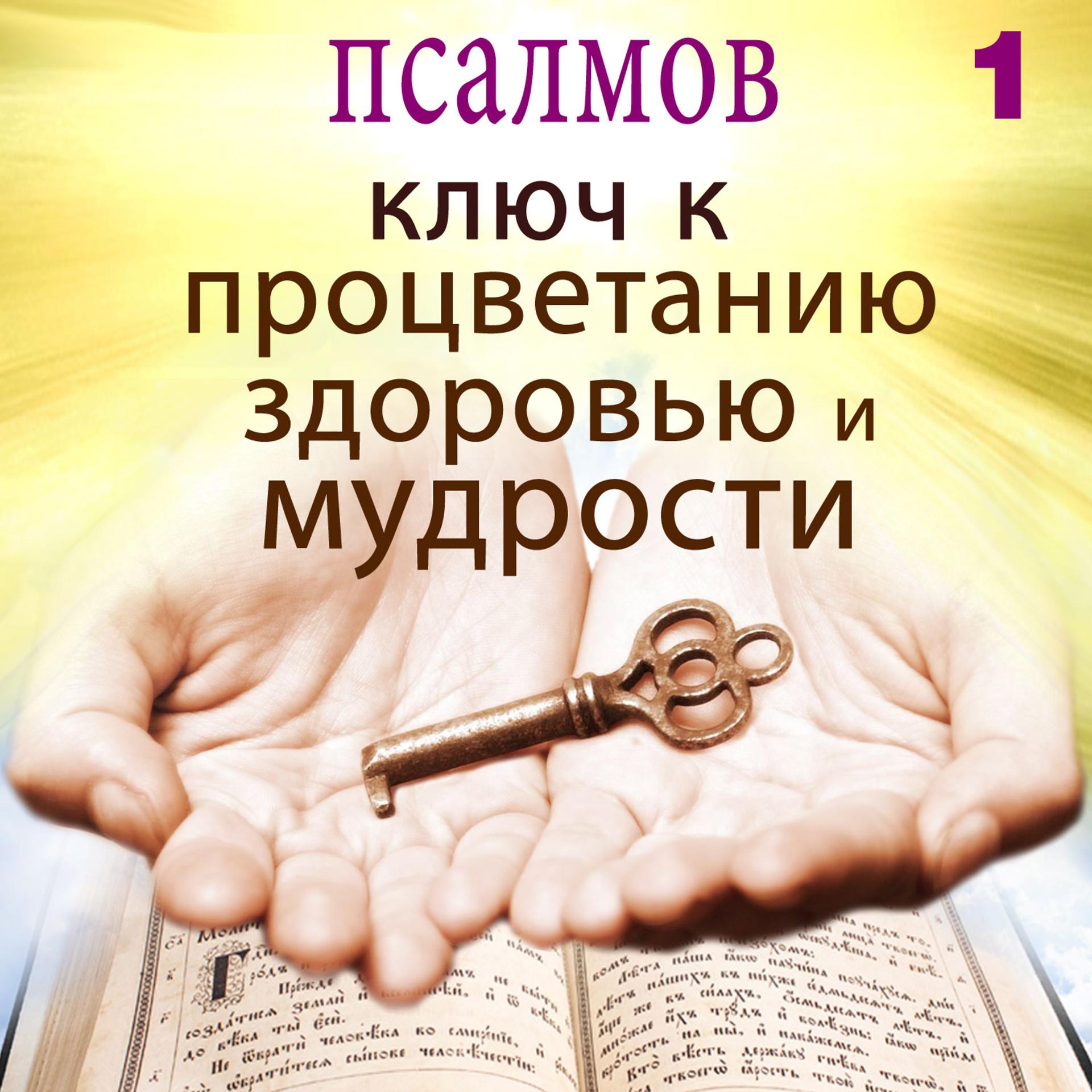 Постер альбома псалмов ключ к процветанию здоровью и мудрости, объем 1