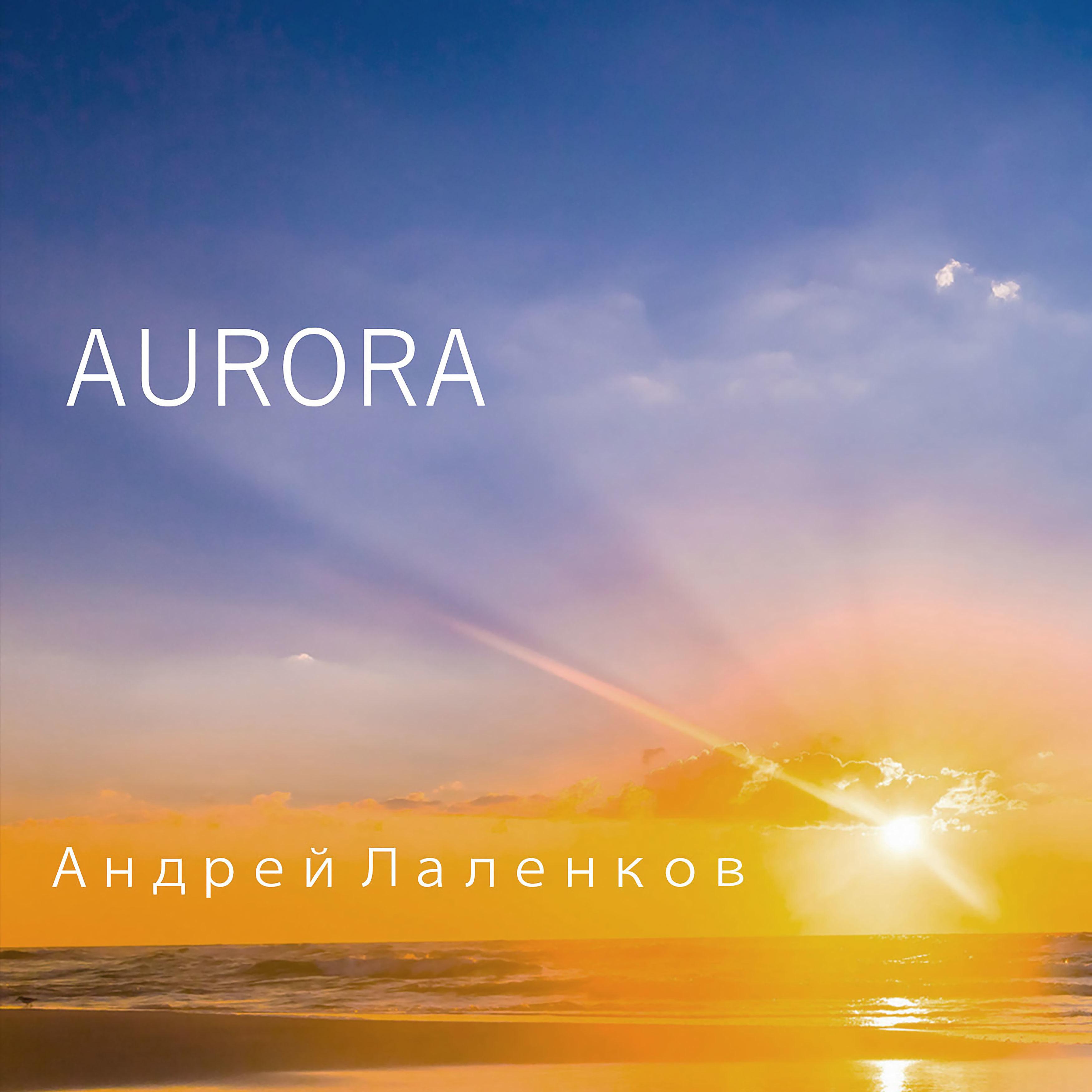 Постер альбома Аврора