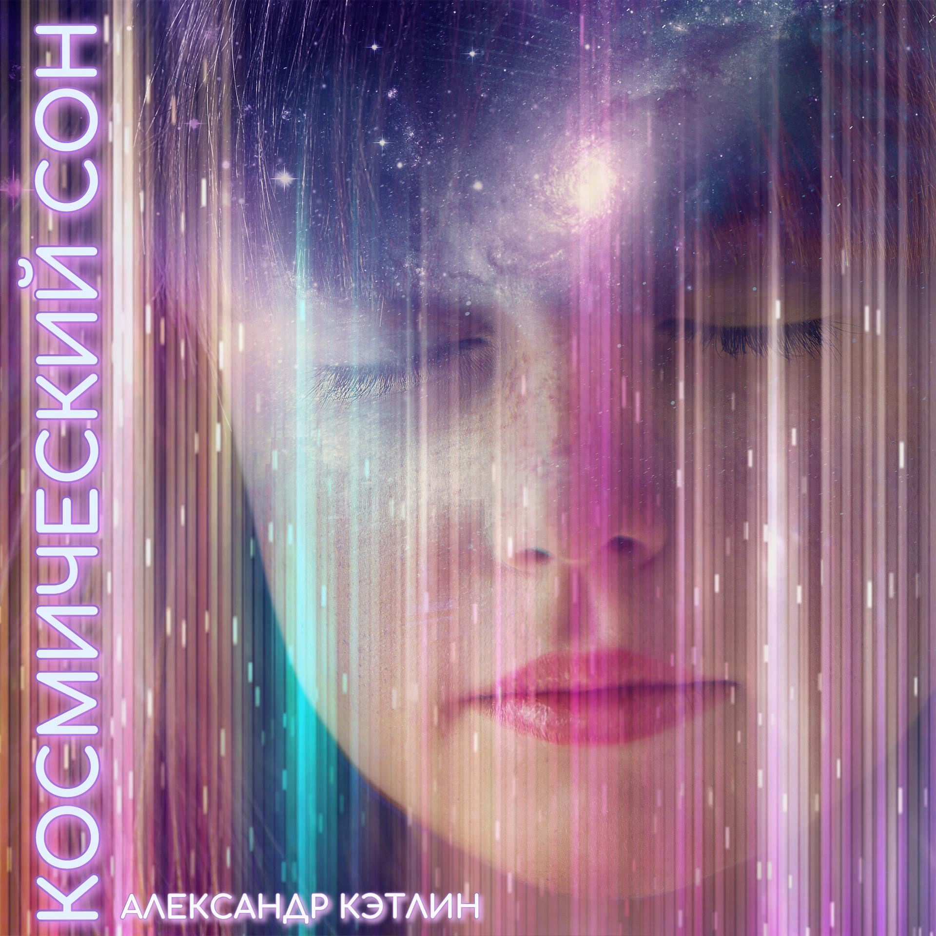Постер альбома Космический сон