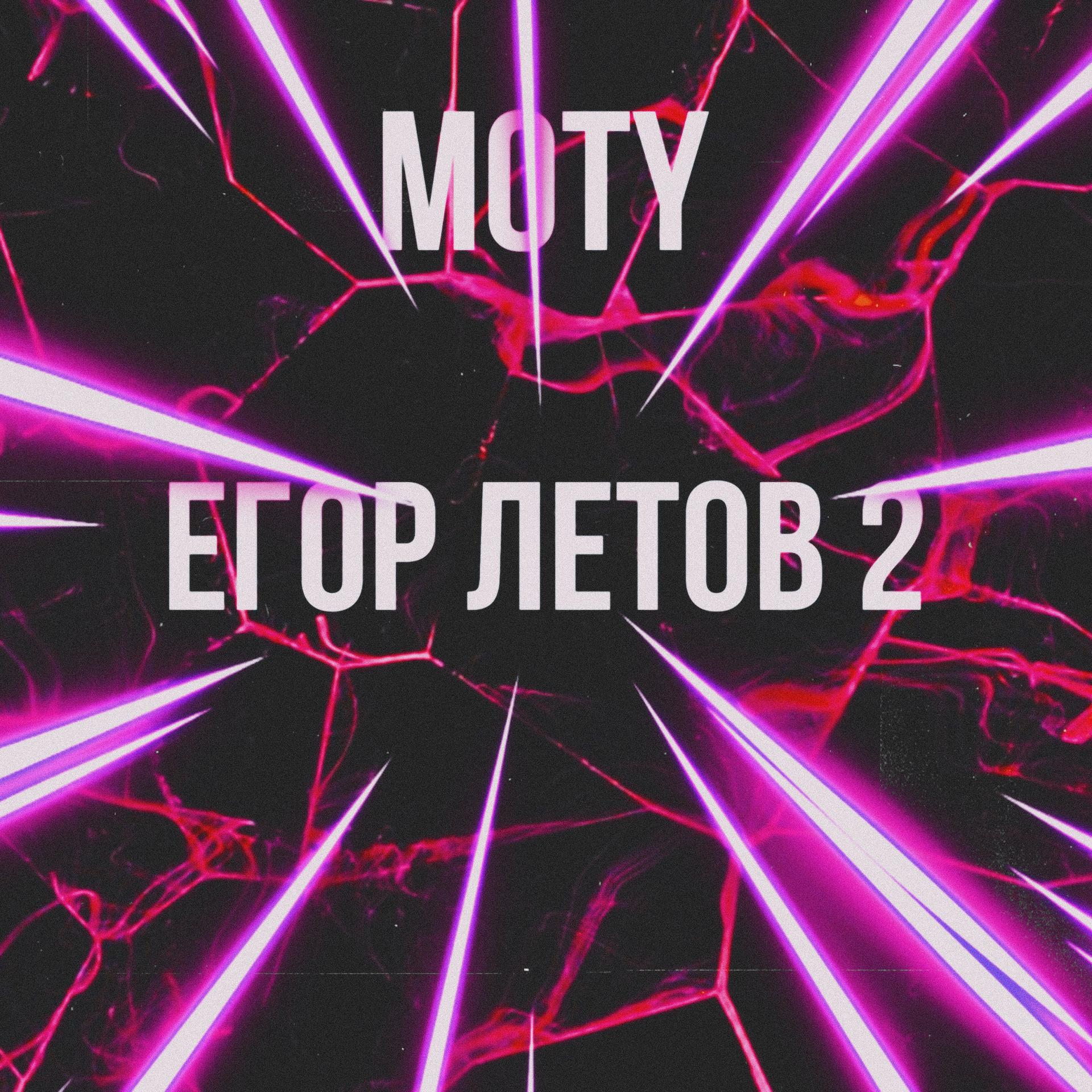 Постер альбома Егор Летов 2