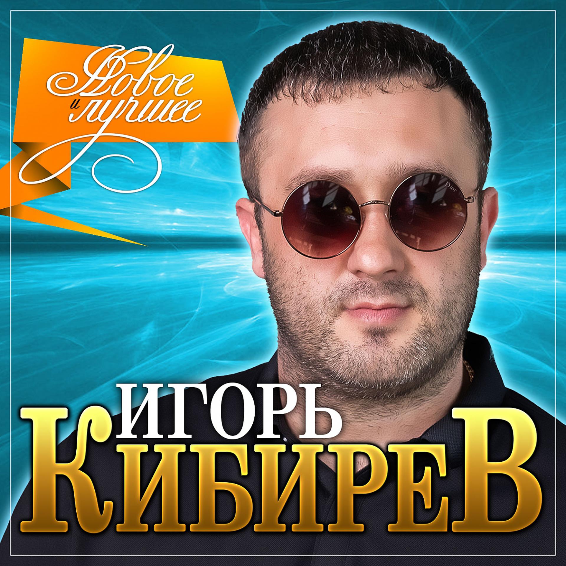 Постер альбома Игорь Кибирев "Новое и лучшее"