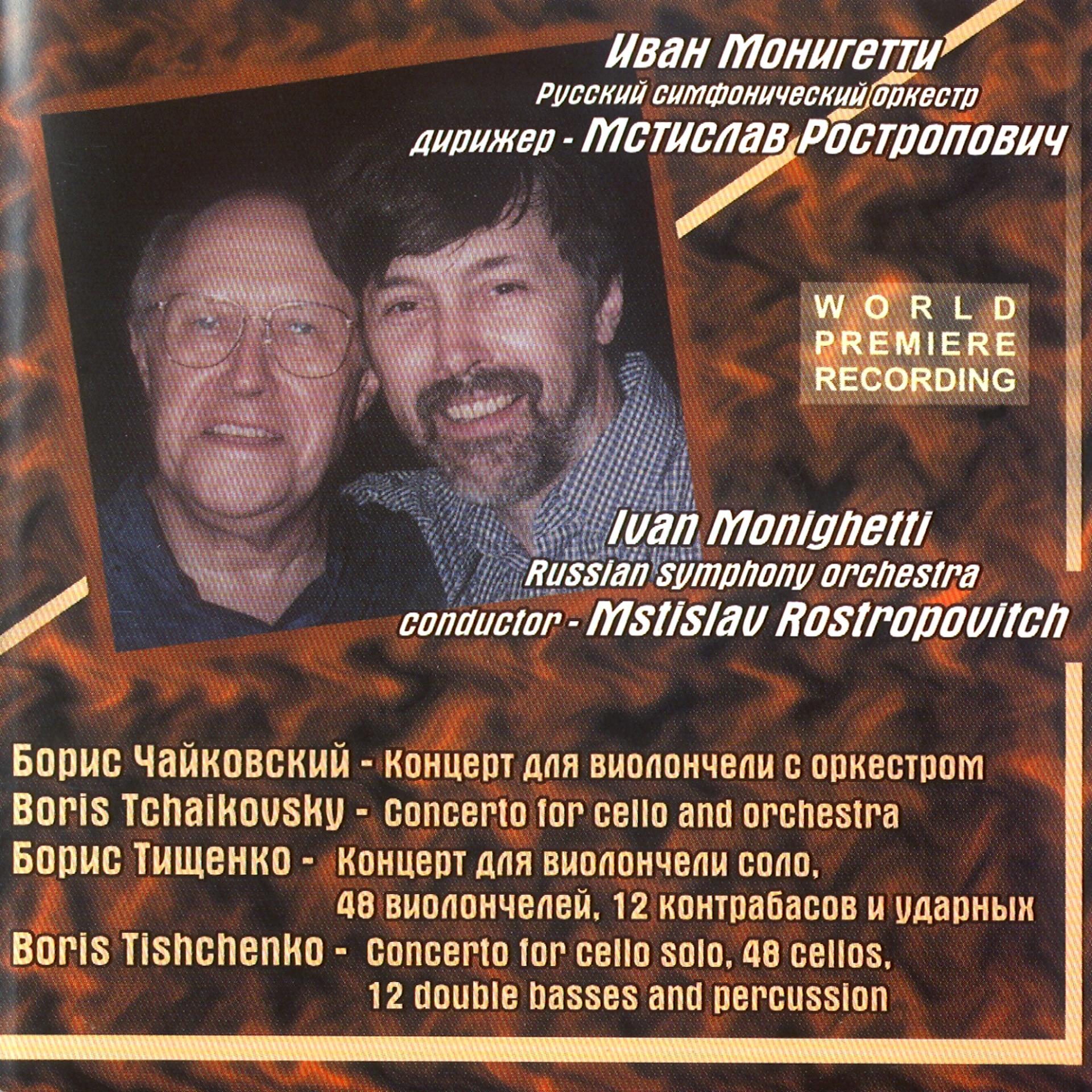 Постер альбома Boris Tchaikovsky, Boris Tishchenko: Concertos