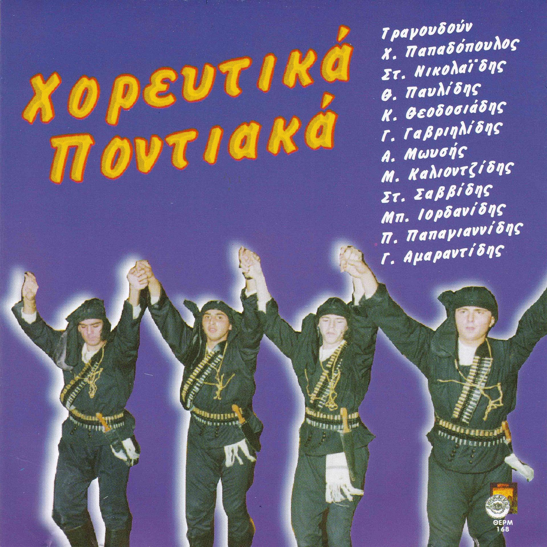 Постер альбома Horeftika pontiaka
