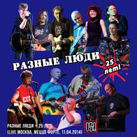 Постер альбома Разные Люди – 25 лет! (Live Москва, Меццо Форте, 11.04.2014)