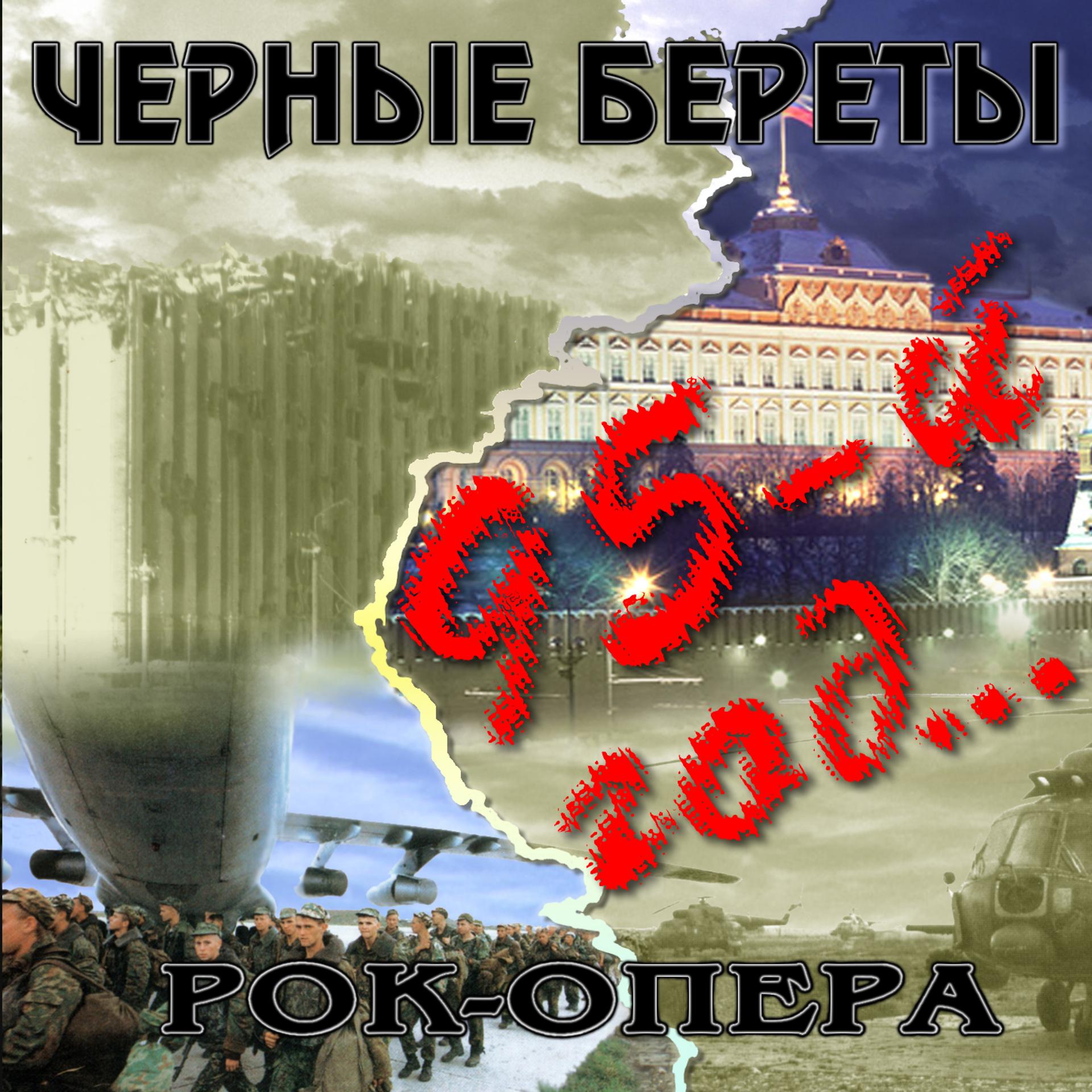 Постер альбома Рок-опера «95-й год»