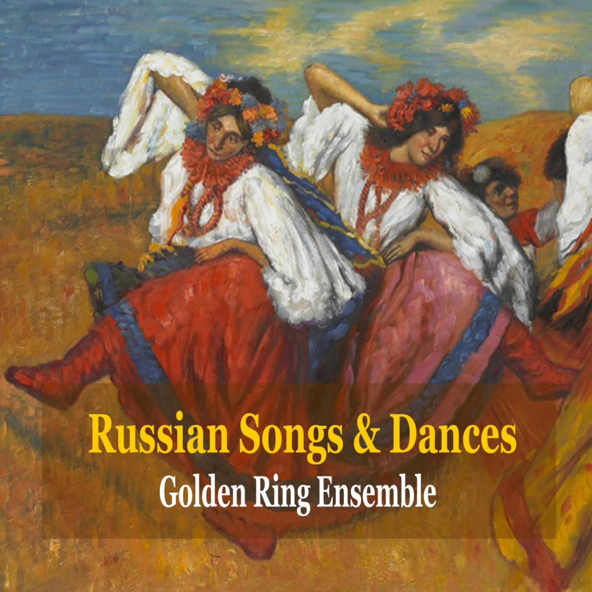 Постер альбома Russian Folk Songs and Dances