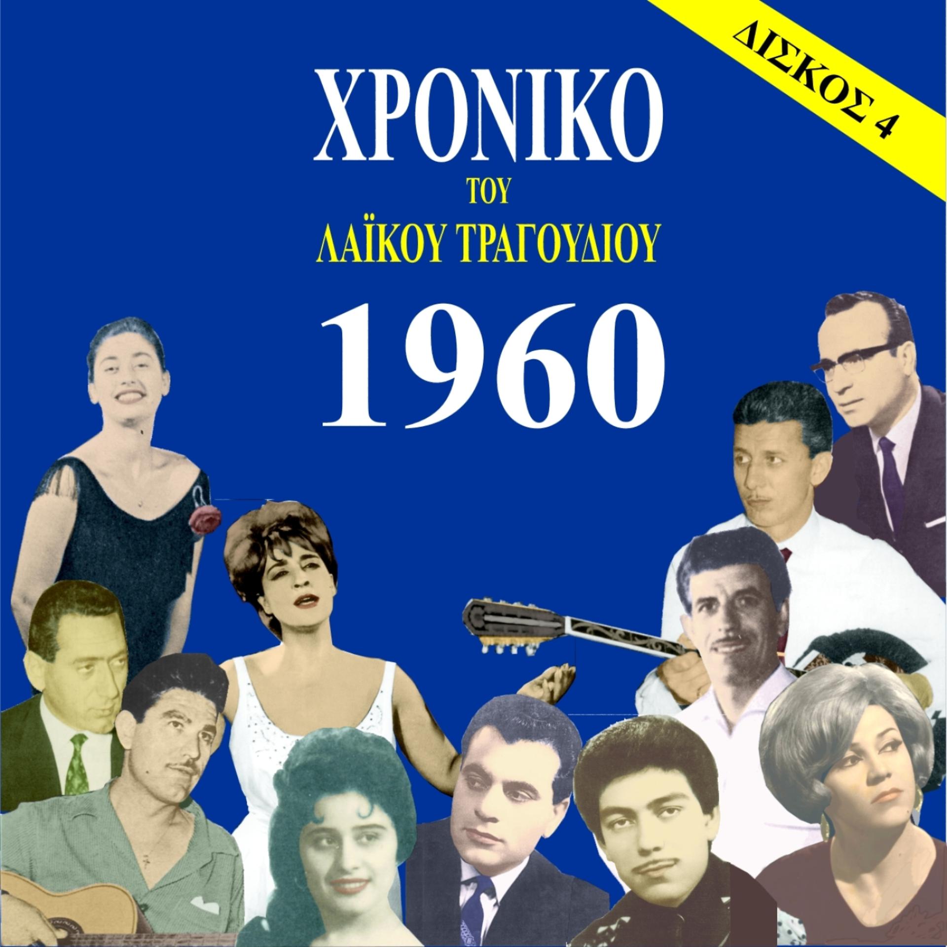 Постер альбома Chronicle of Greek Popular Song 1960, Vol. 4