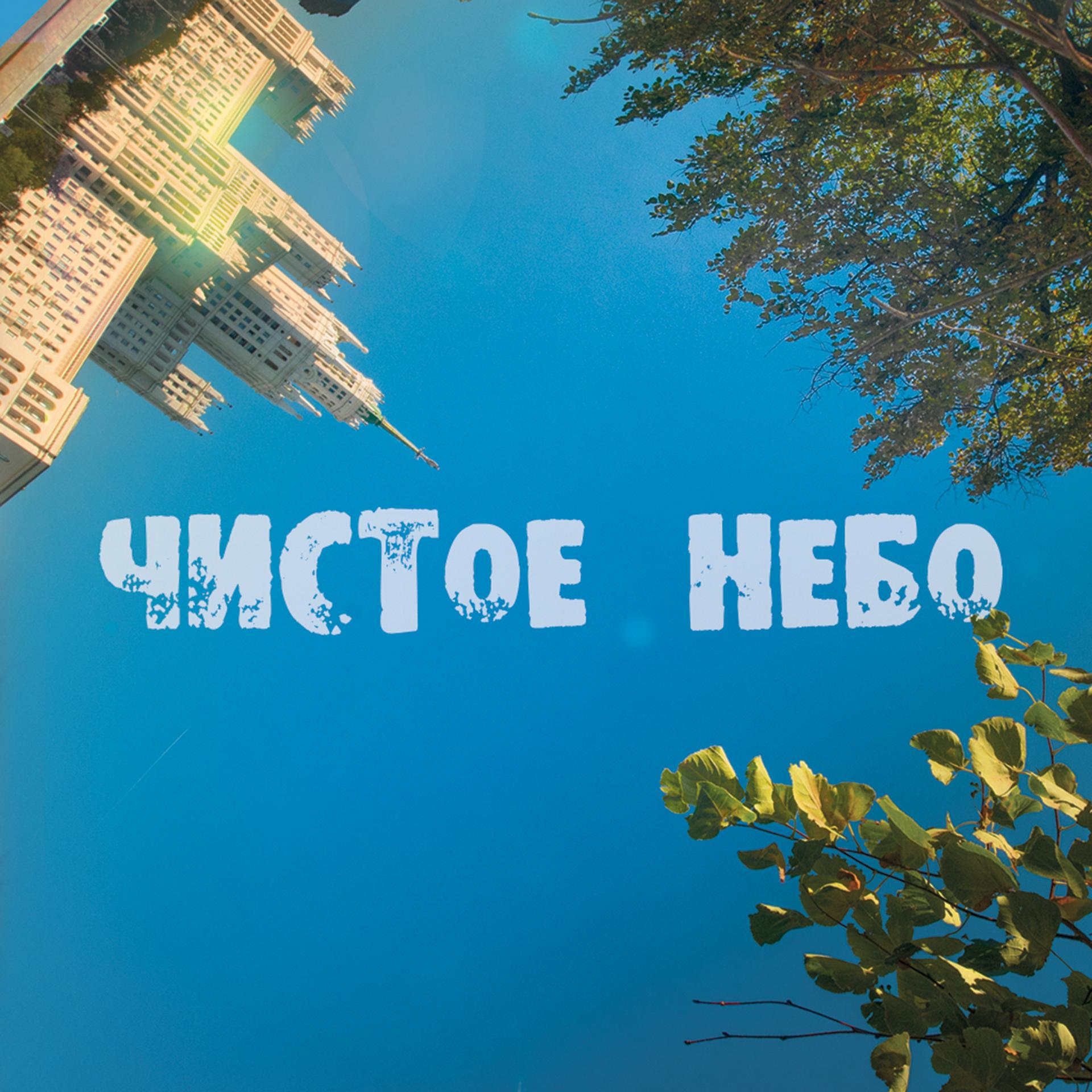 Постер альбома Чистое Небо