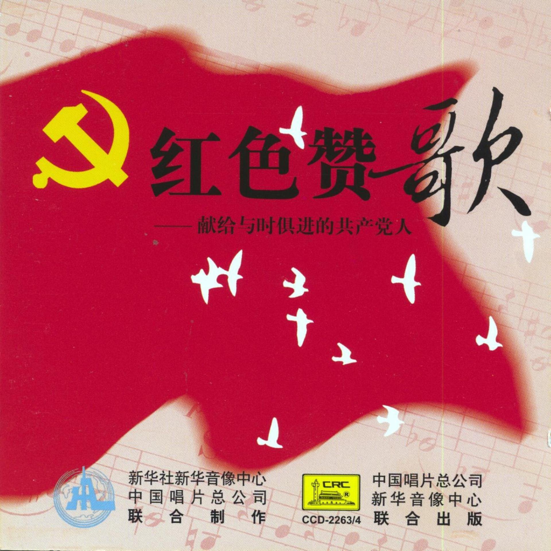 Постер альбома Red Paeans - Dedicated to The Contemporary Communists (Hong Se Zan Ge - Xian Gei Yu Shi Ju Jin De Gong Chan Dang Ren)