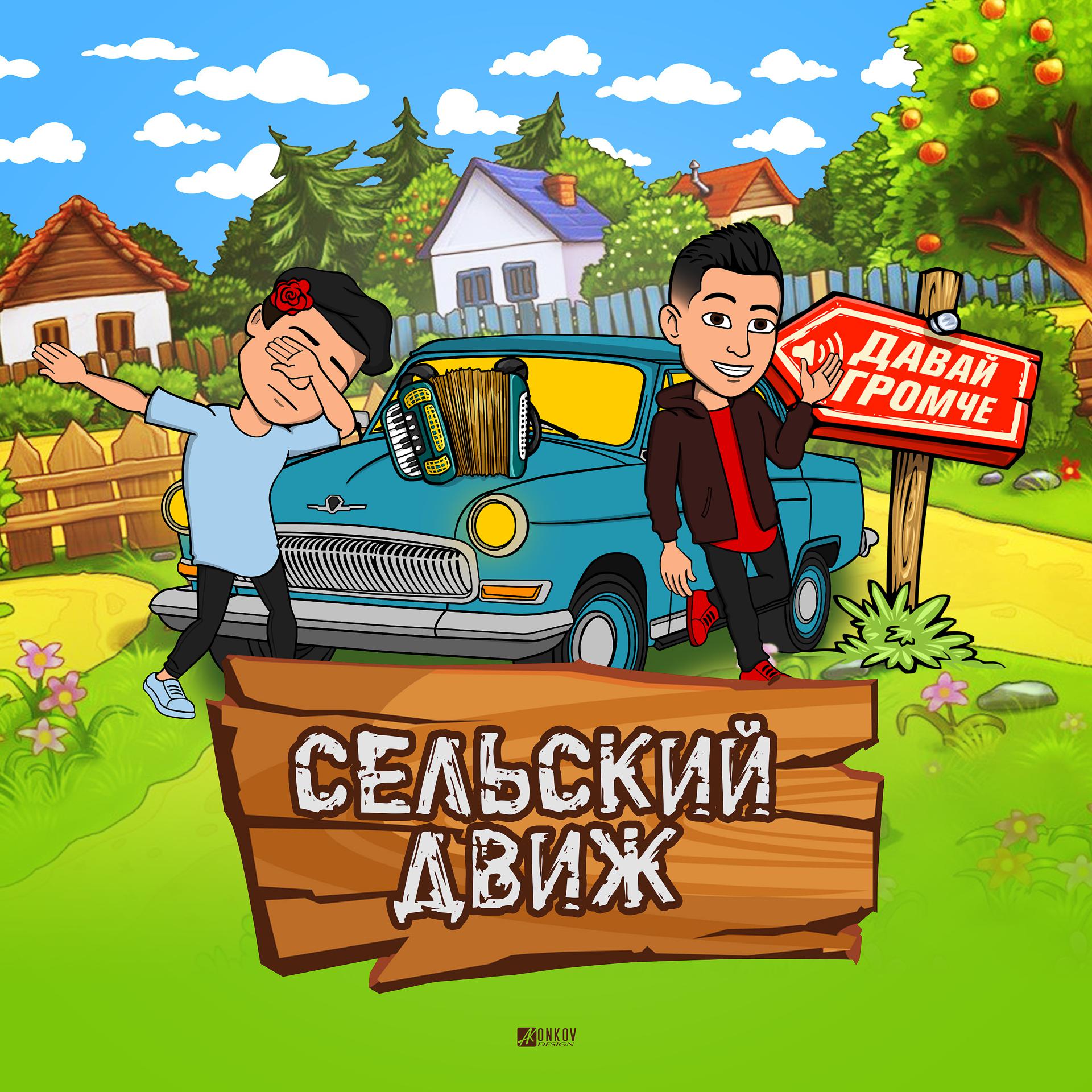 Постер альбома СЕЛЬСКИЙ ДВИЖ