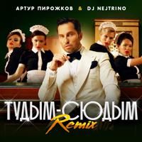 Постер альбома туДЫМ-сюДЫМ (Remix)