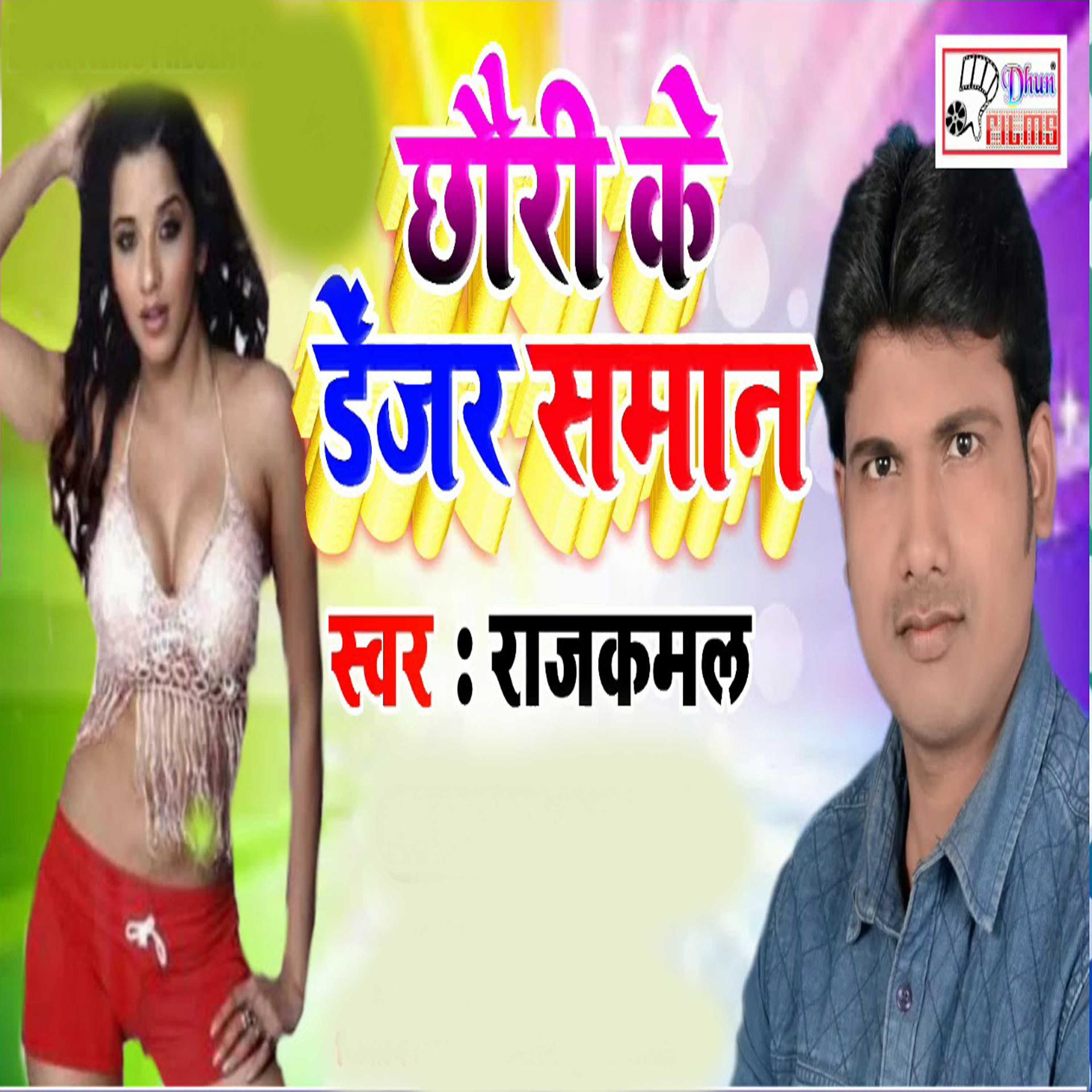 Постер альбома Chhauri Ke Denjar Saman - Single