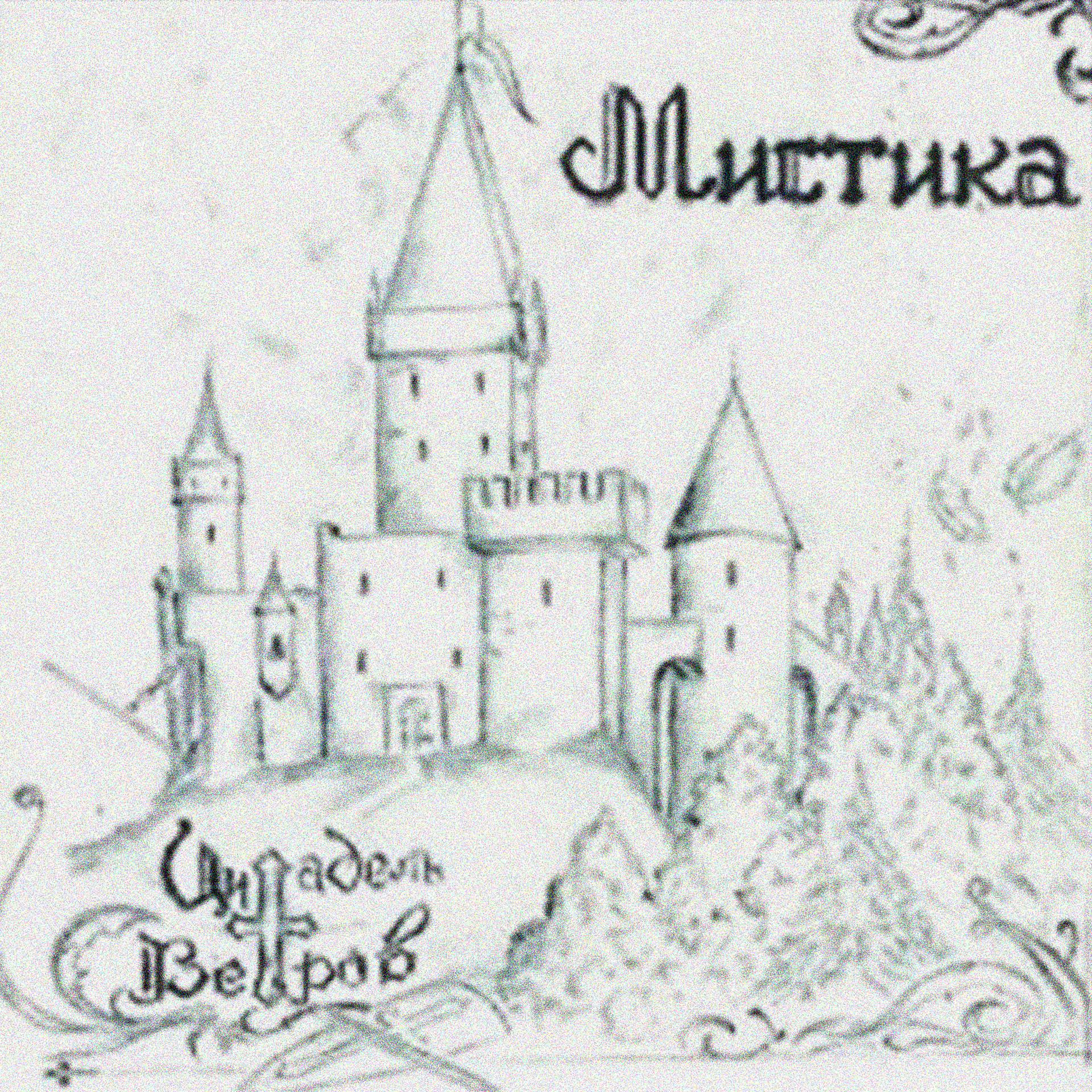 Постер альбома Мистика