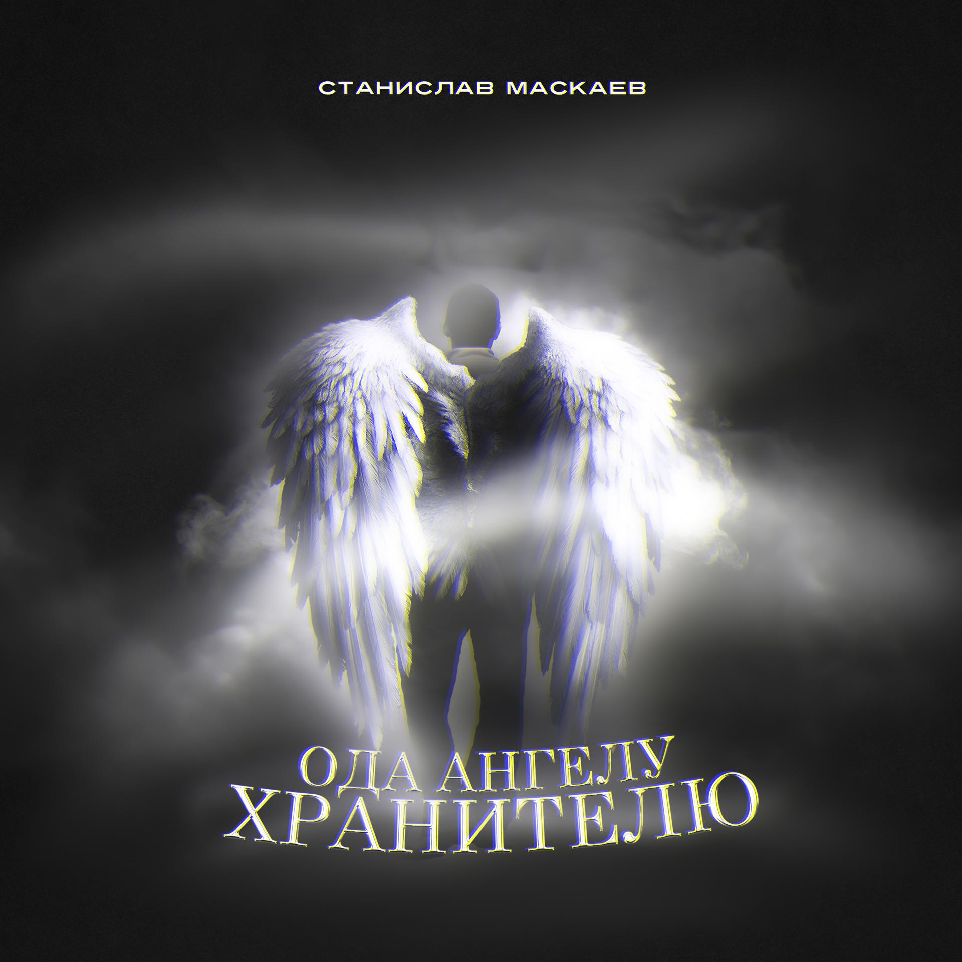 Постер альбома Ода ангелу хранителю