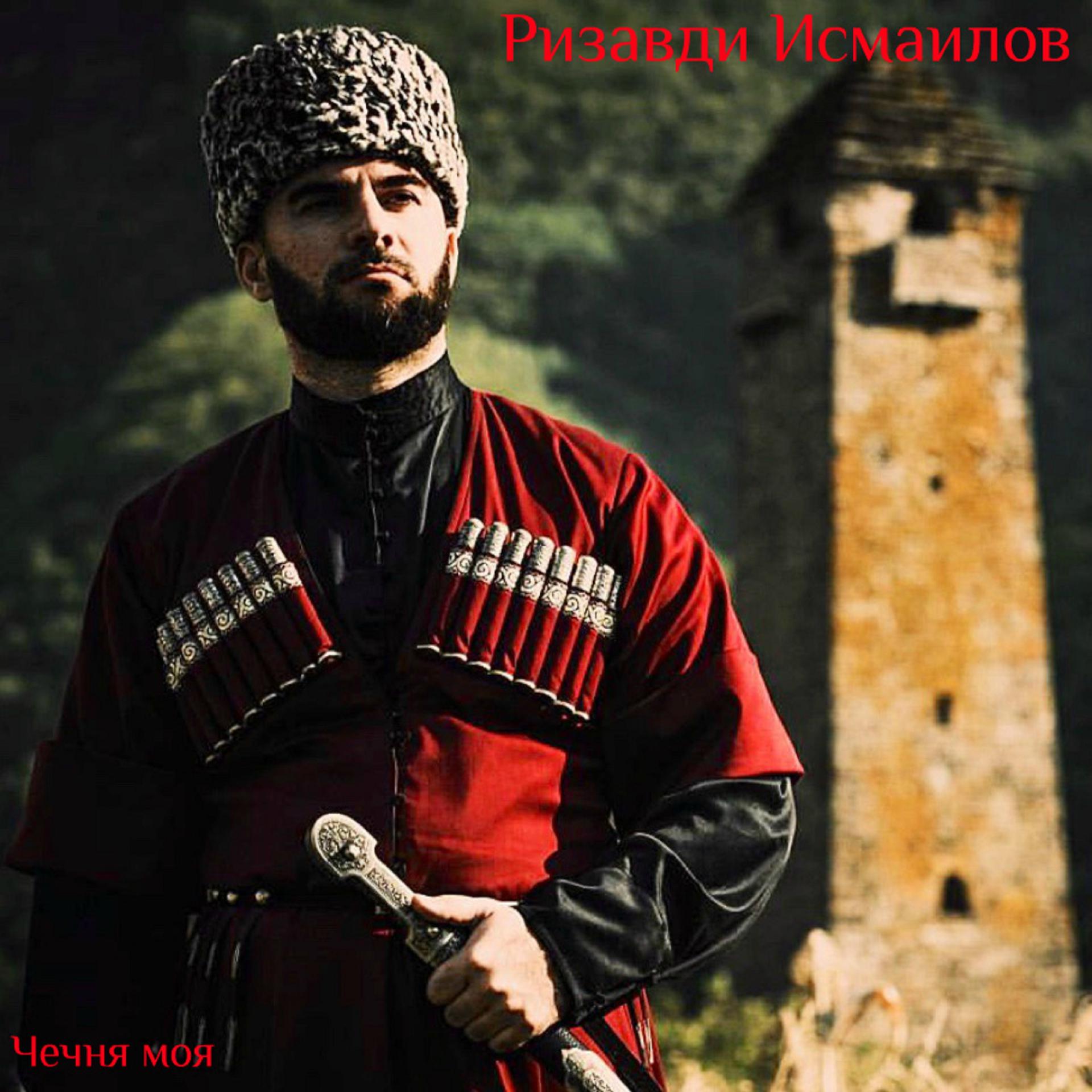 Постер альбома Чечня моя