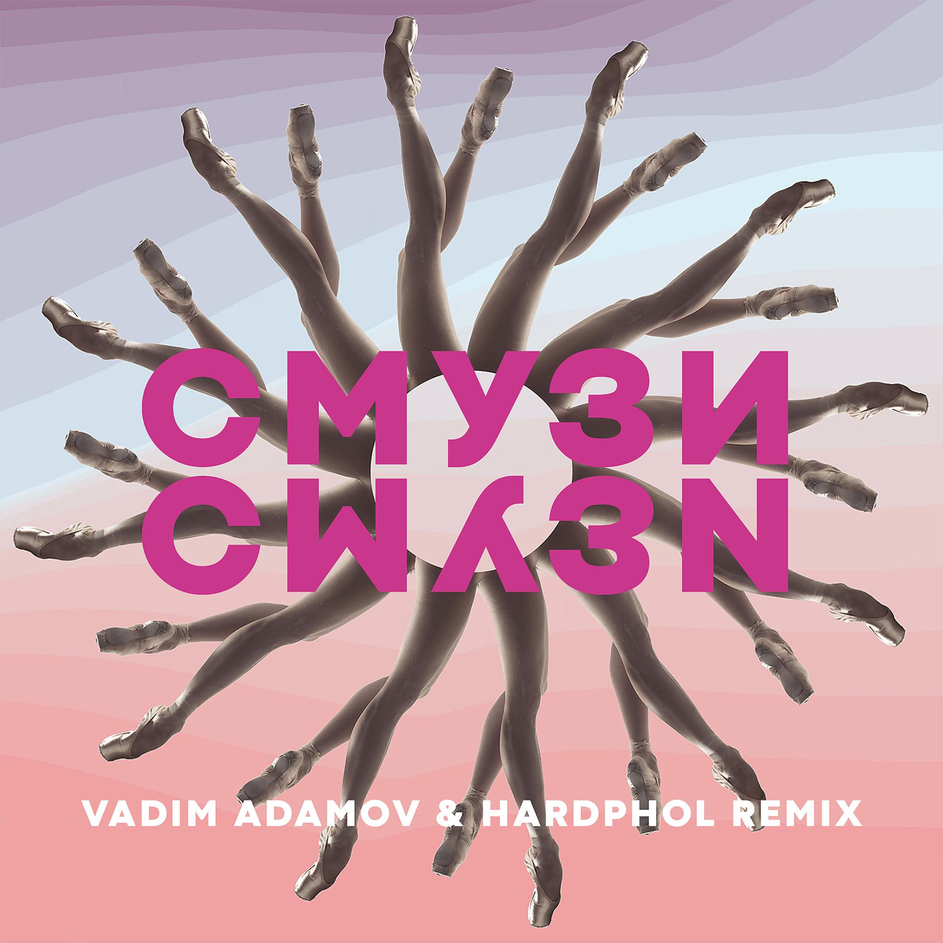 Постер альбома СМУЗИ (Vadim Adamov & Hardphol Remix)