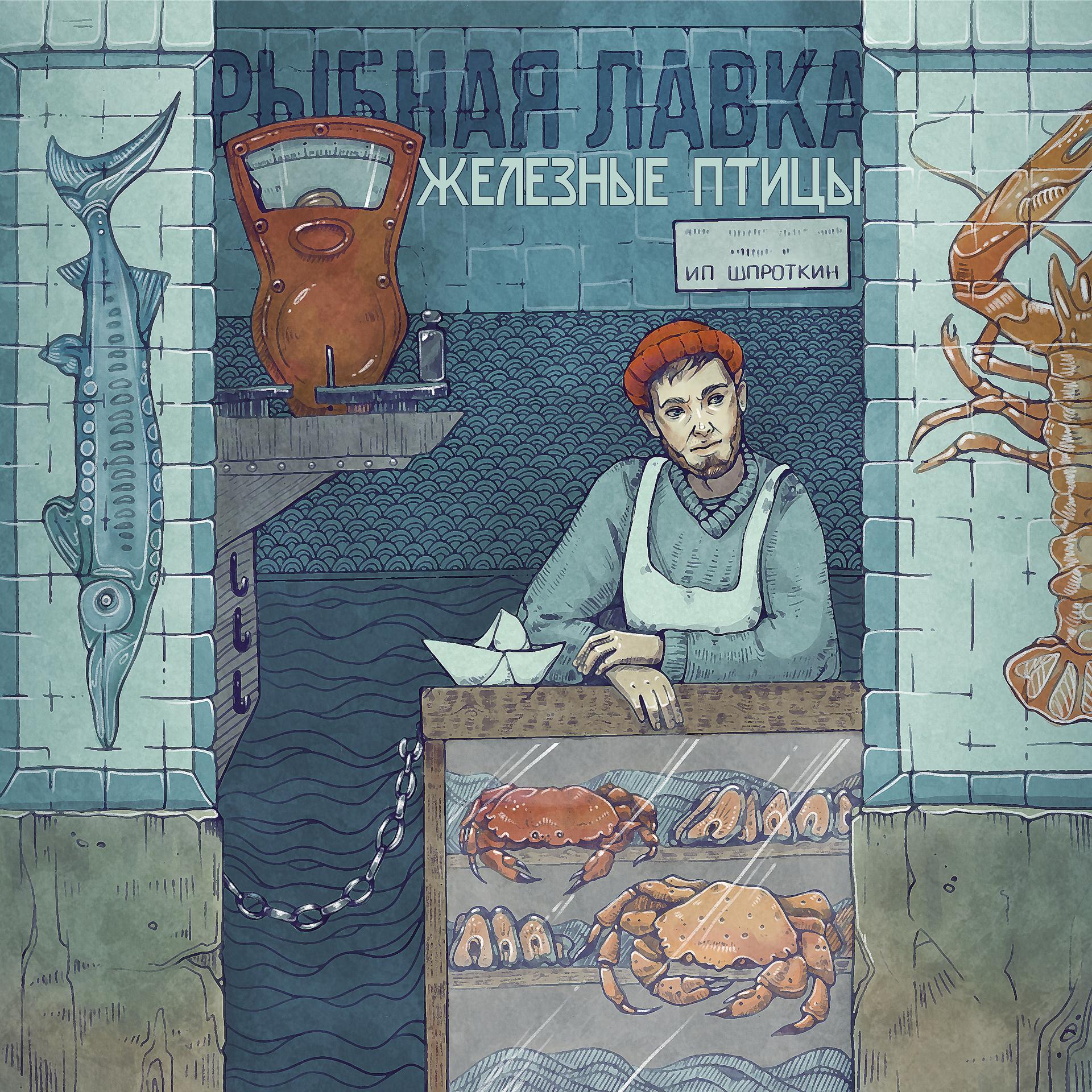 Постер альбома Рыбная лавка