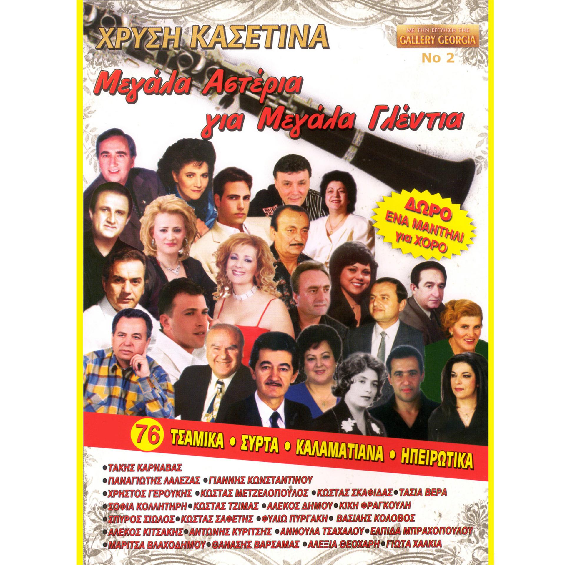 Постер альбома Δημοτικά χορευτικά χρυσή κασετίνα, Νο. 2
