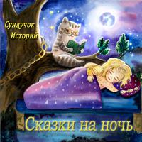 Постер альбома Сундучок Историй: сказки на ночь