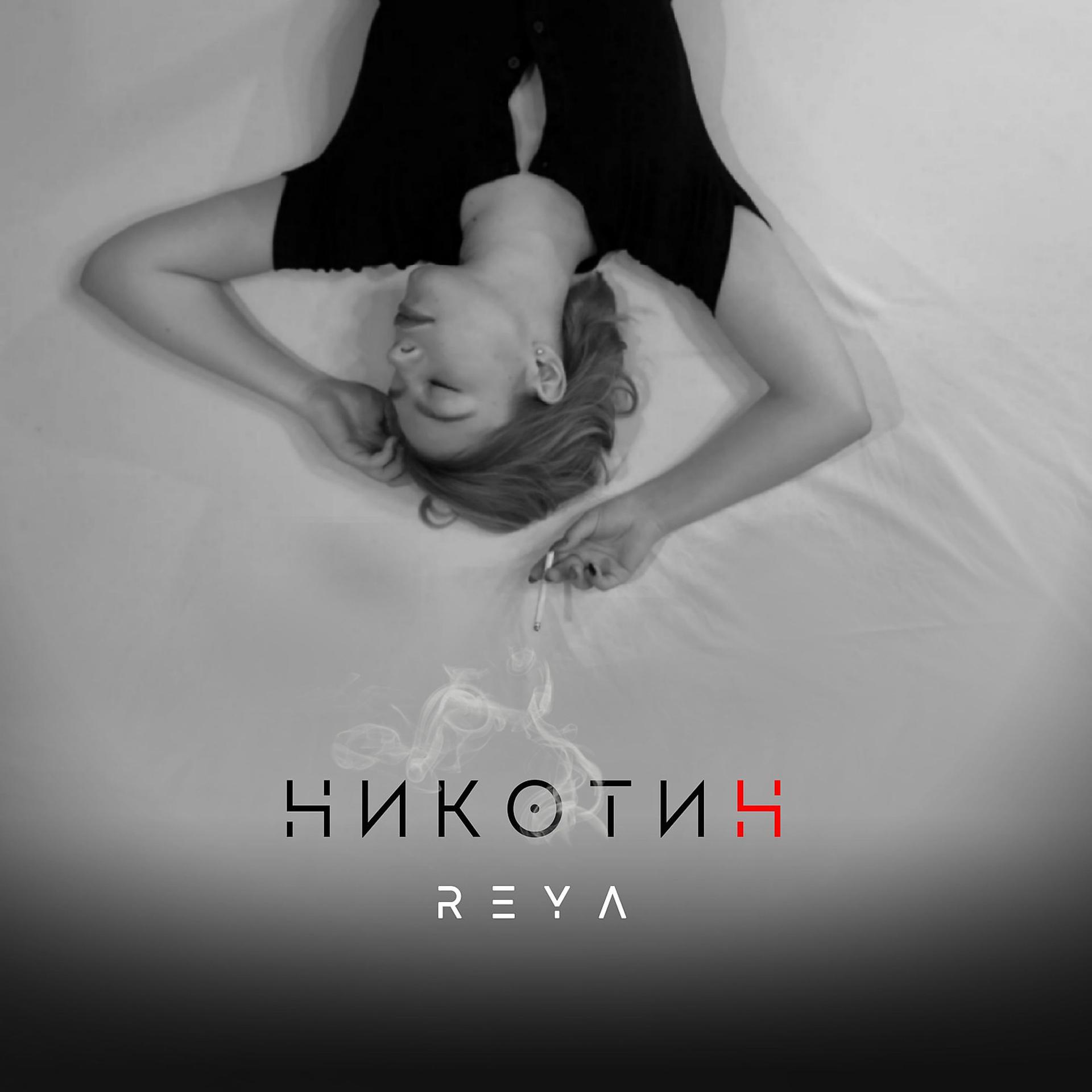 Постер альбома Никотин