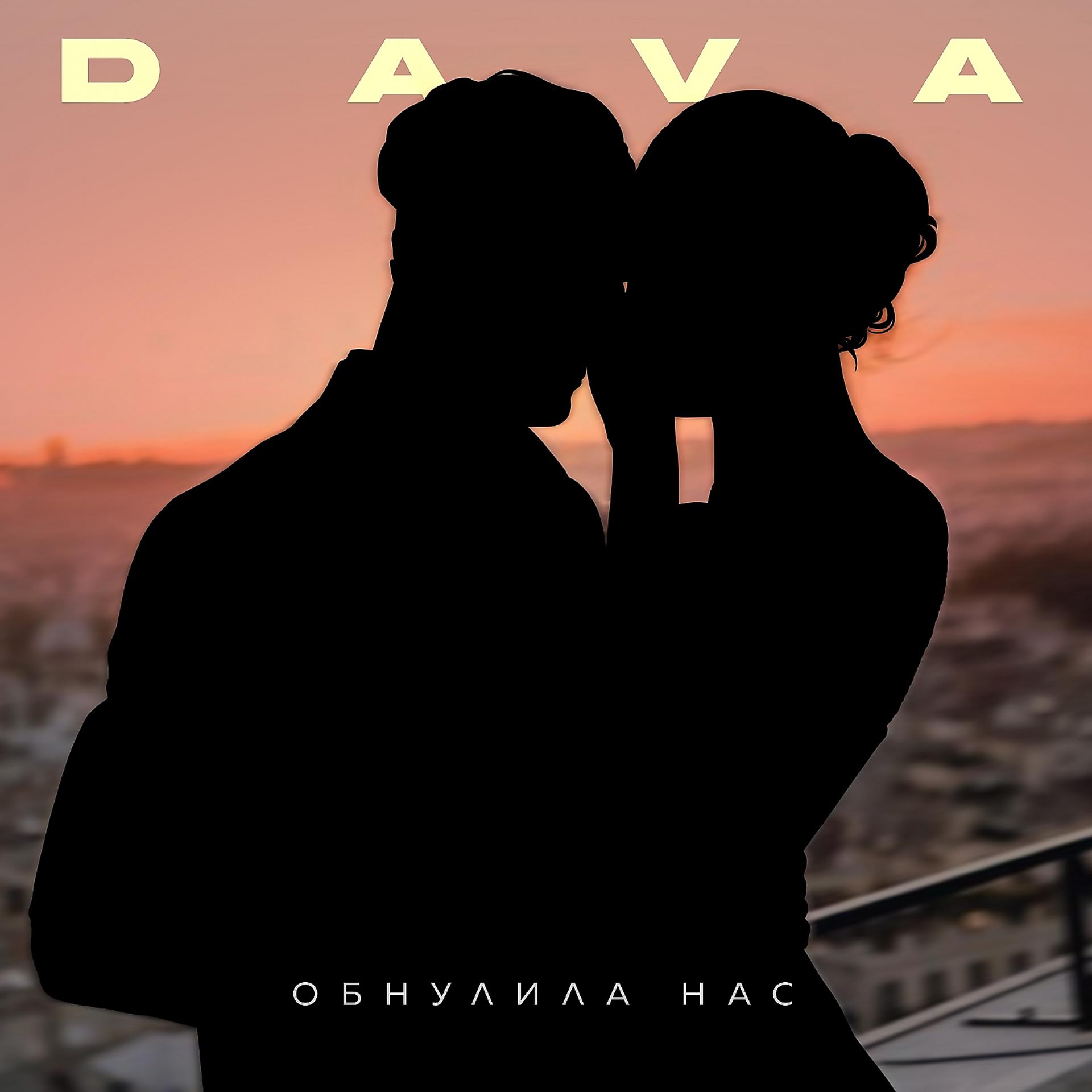 Постер к треку DAVA - ОБНУЛИЛА НАС