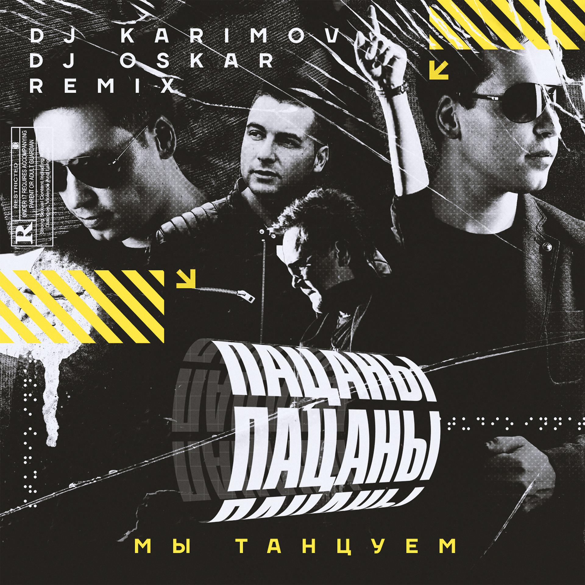 Постер альбома Мы танцуем (DJ Karimov & DJ Oskar Remix)