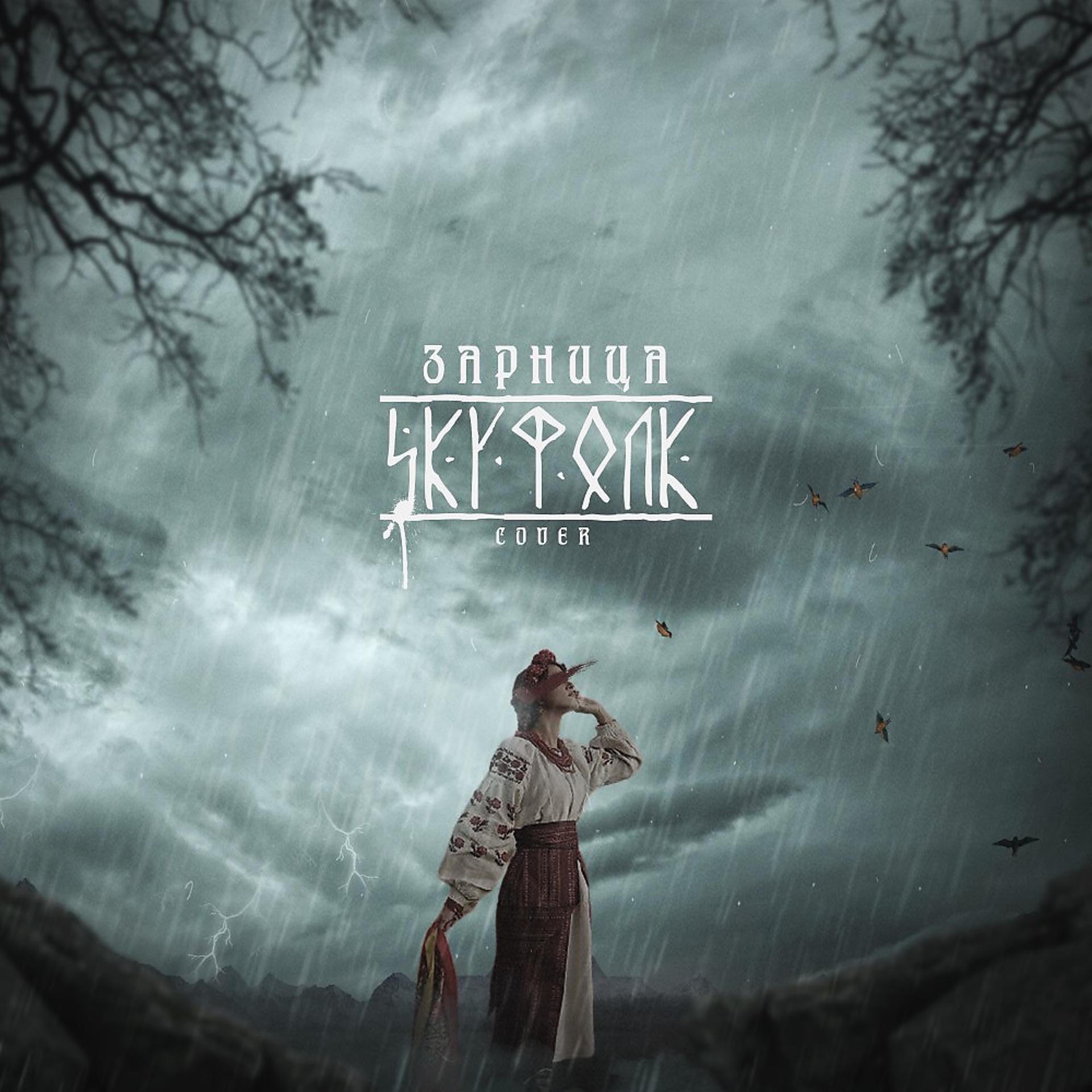 Постер альбома Skyфолк (Vetkafolk Сover)