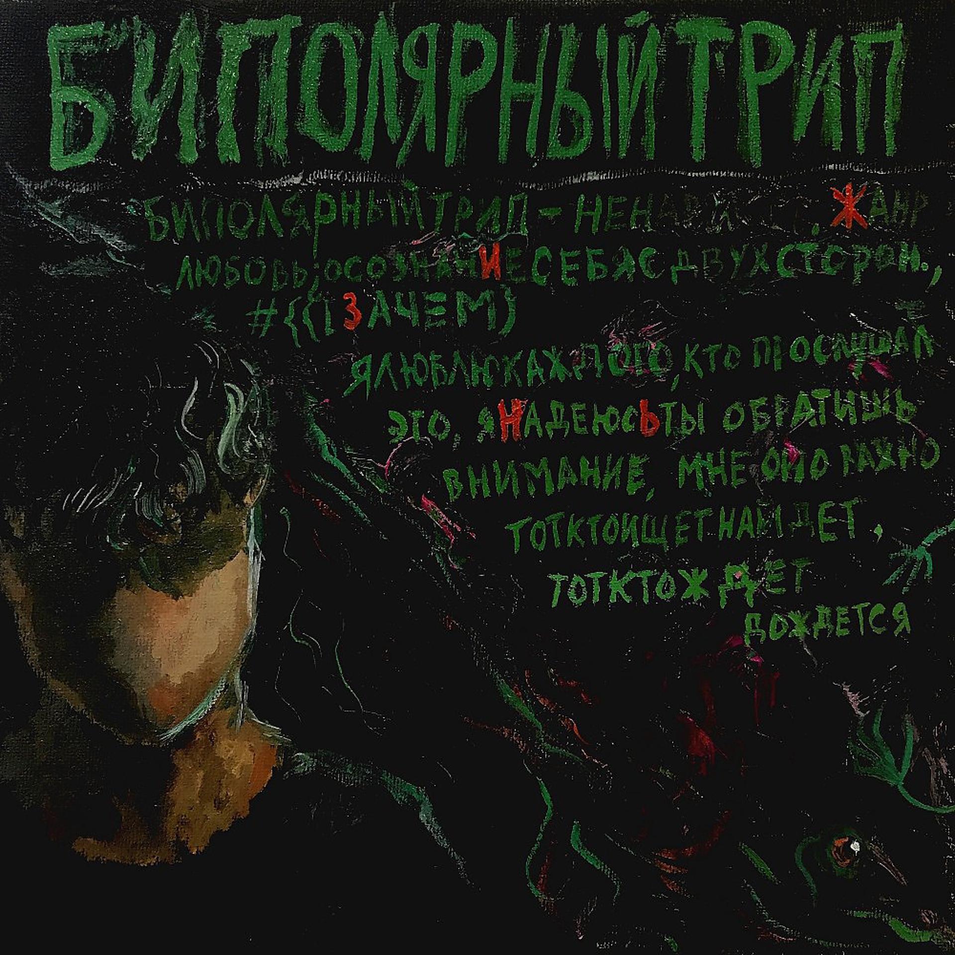 Постер альбома Биполярныйтрип