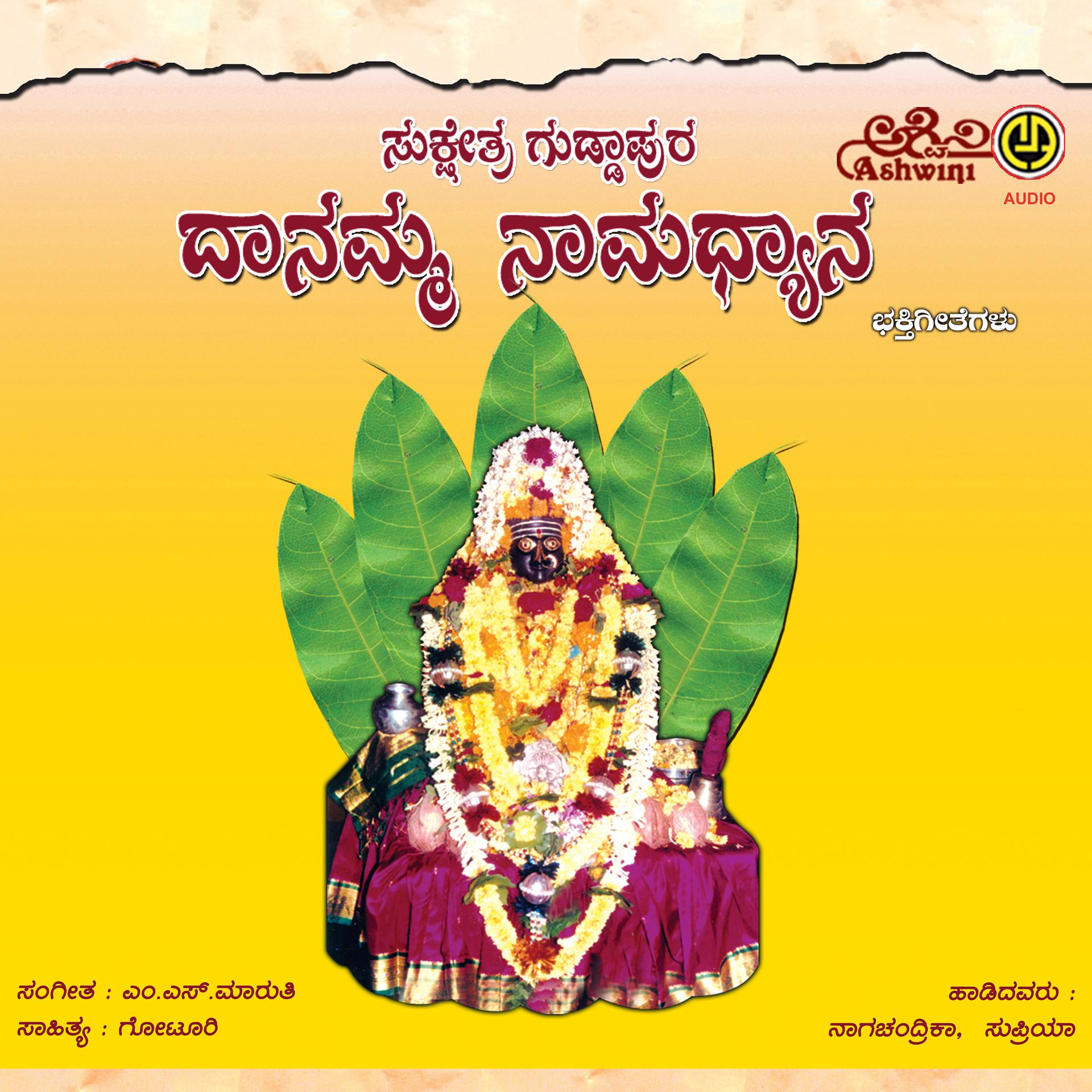 Постер альбома Danamma Devi Namadhyana