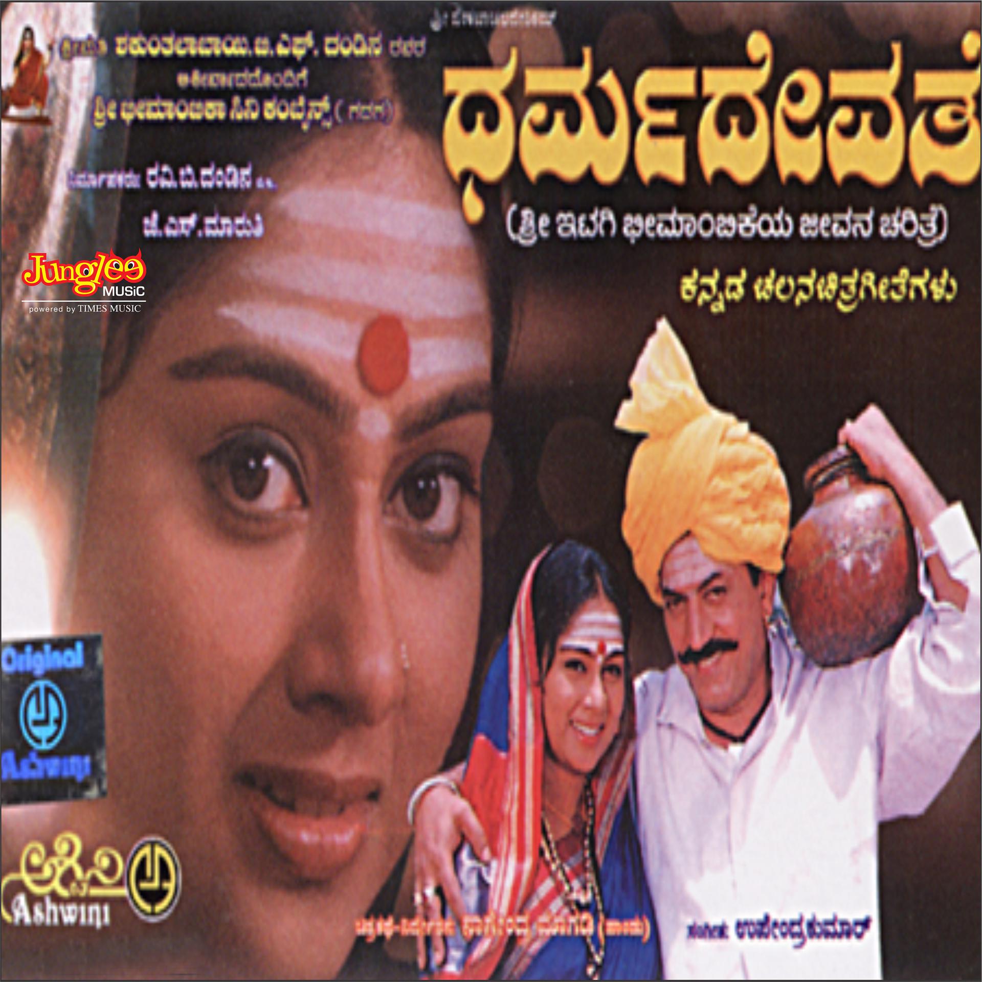 Постер альбома Dharmadevathe (Original Motion Picture Soundtrack)