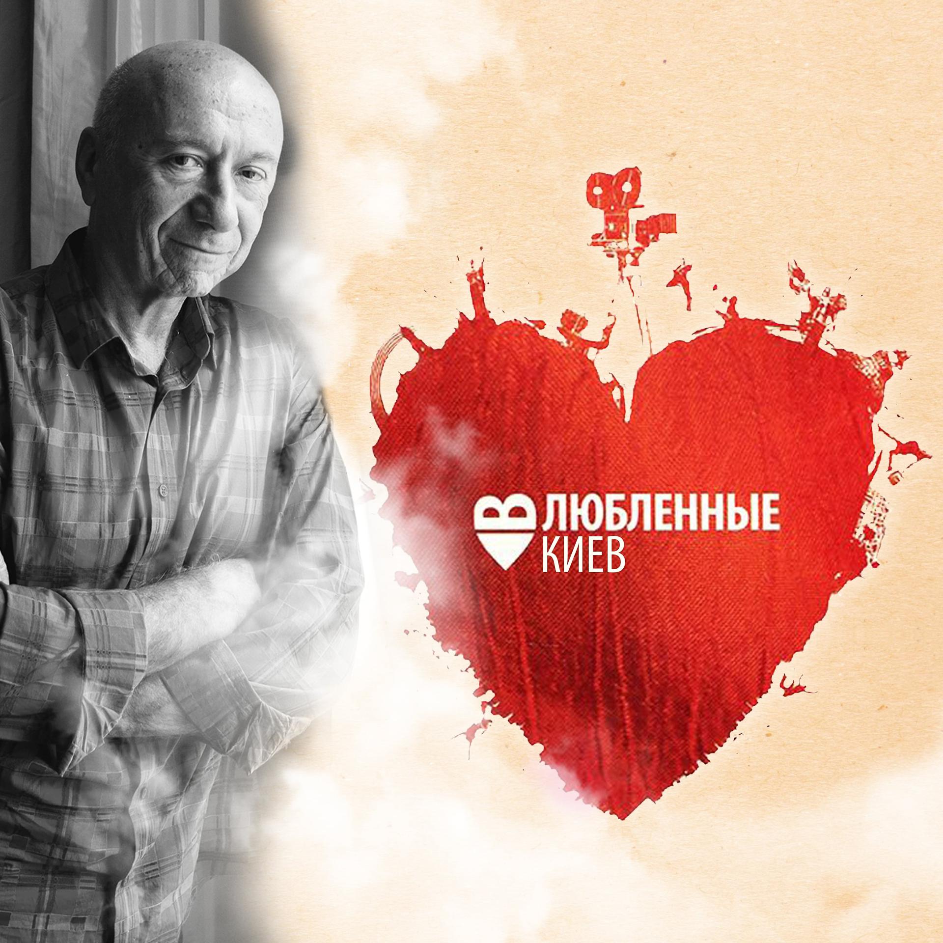 Постер альбома Влюблённые в Киев (Original Motion Picture Soundtrack)