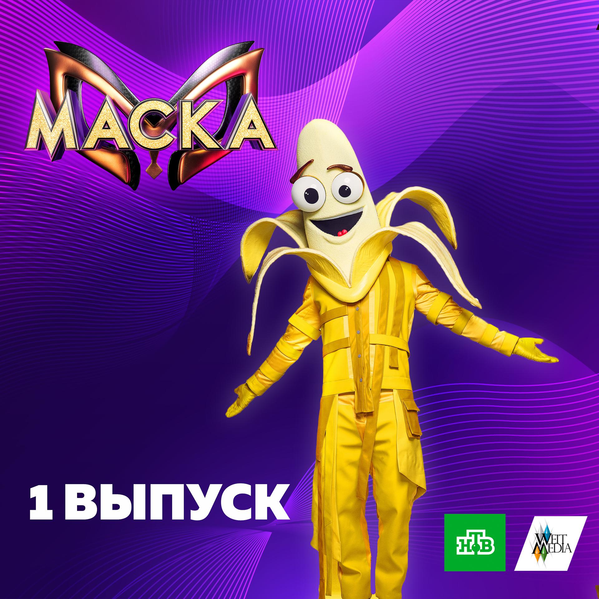 Постер альбома Маска. 1 выпуск