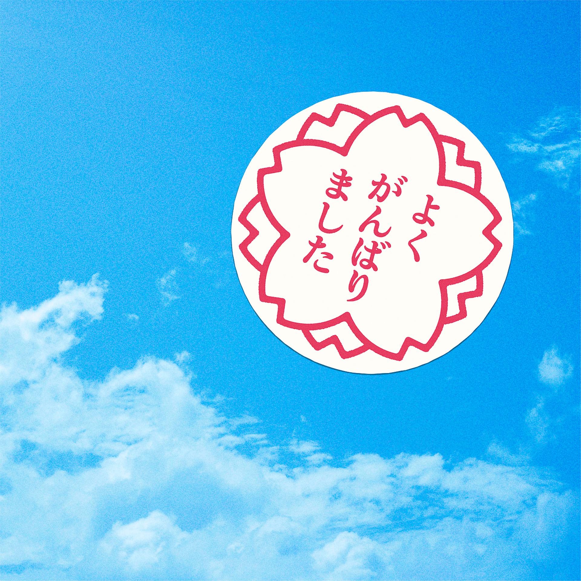 Постер альбома Sakura (2020 Gasshou)