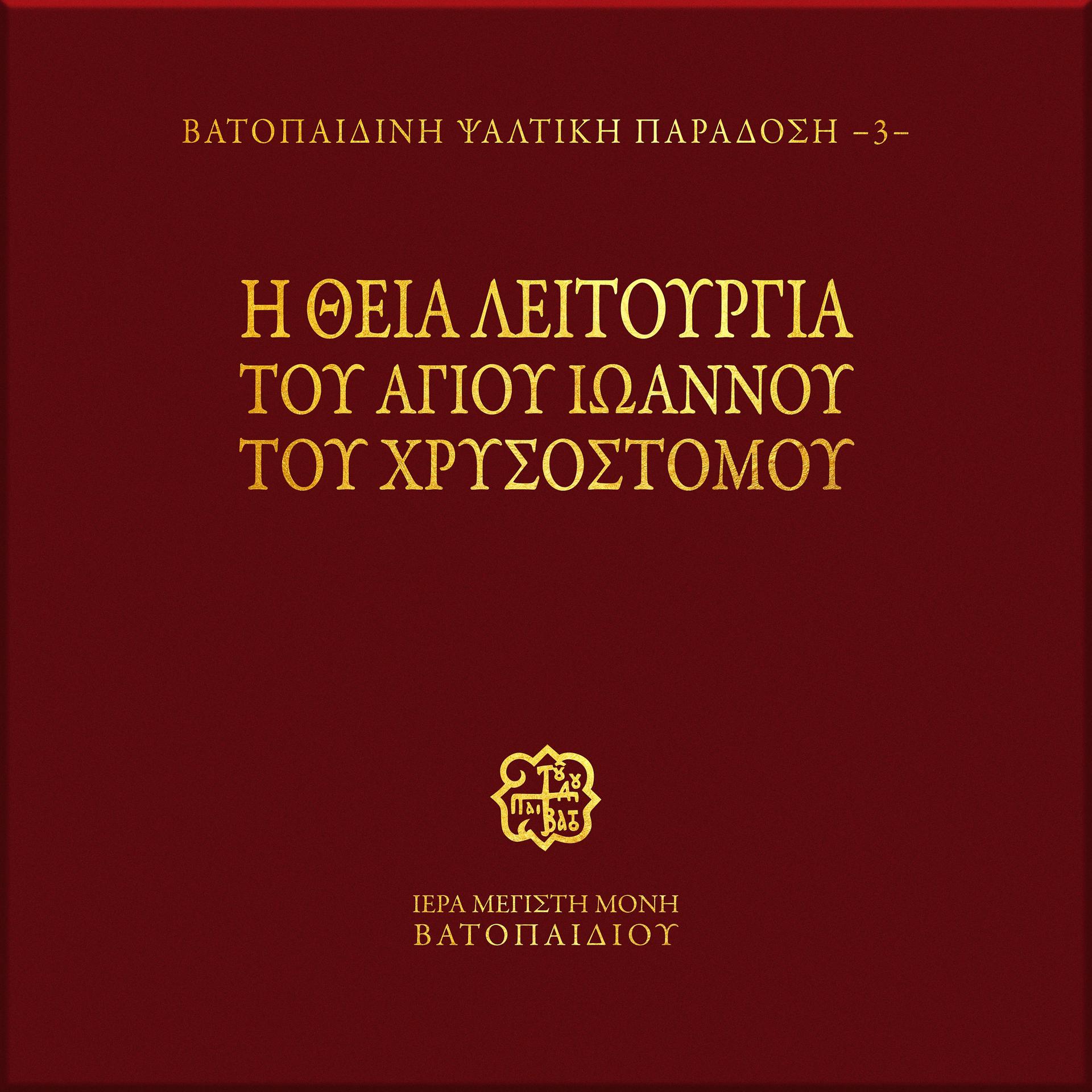Постер альбома Thia Litourgia